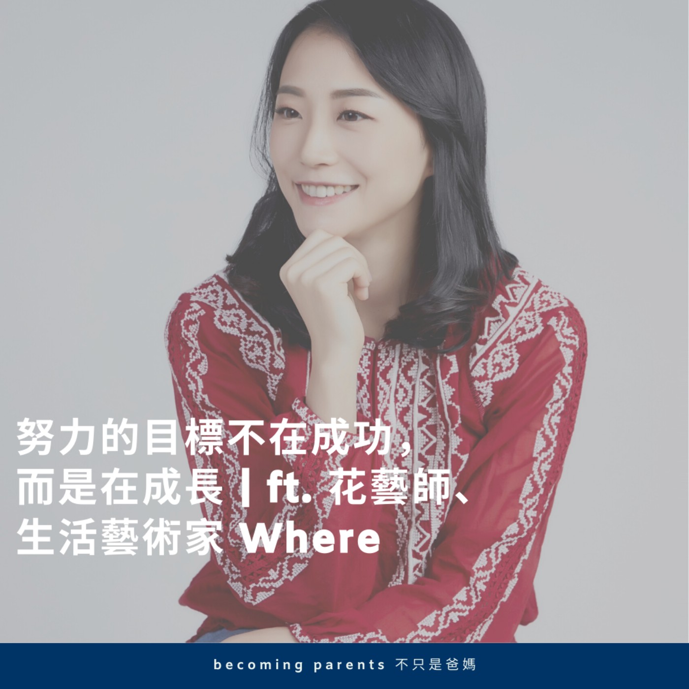 EP28 努力的目標不在成功,而在成長 |ft. 花藝設計師、生活藝術家 Where