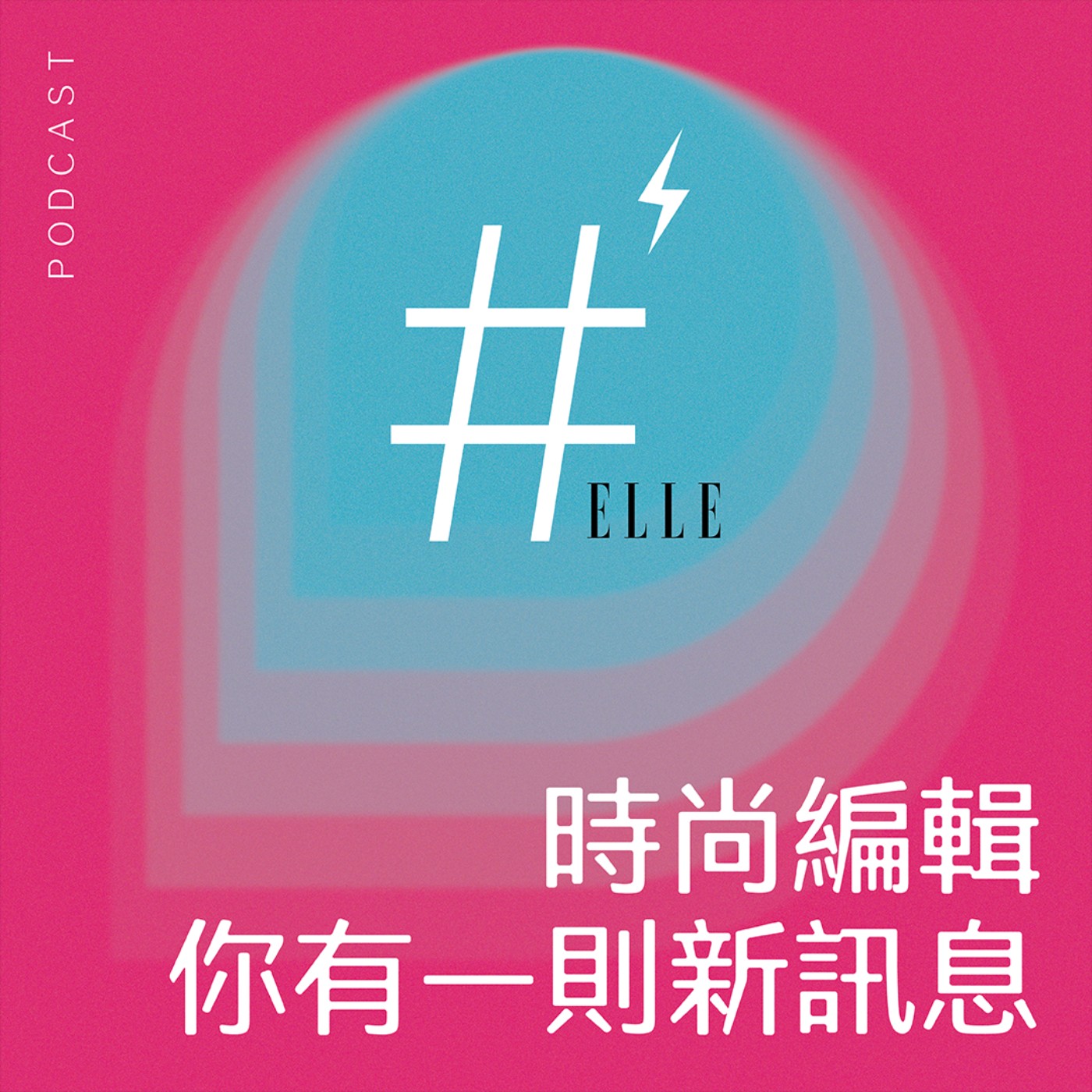 我聽她的，你呢？｜ELLE Taiwan