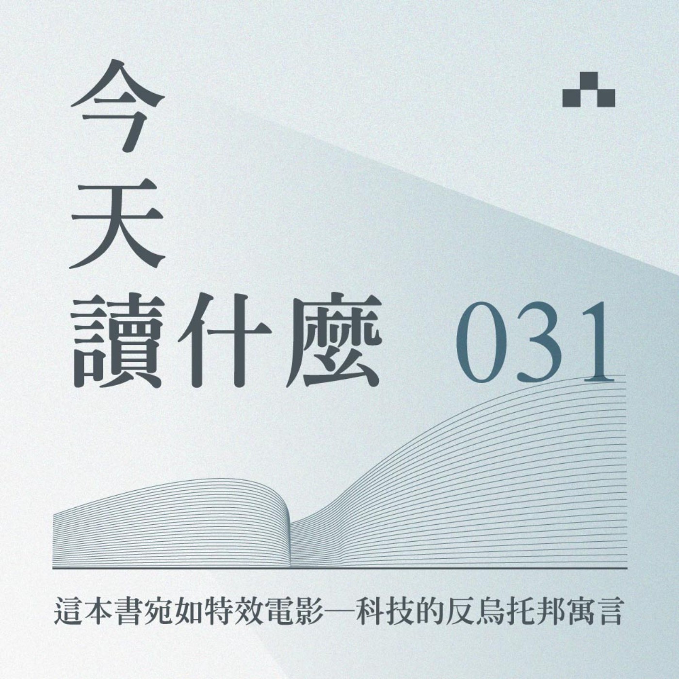 cover of episode EP031｜閱讀這本書「如同看特效電影」：科技的反烏托邦寓言｜今天讀什麼《電幻國度》