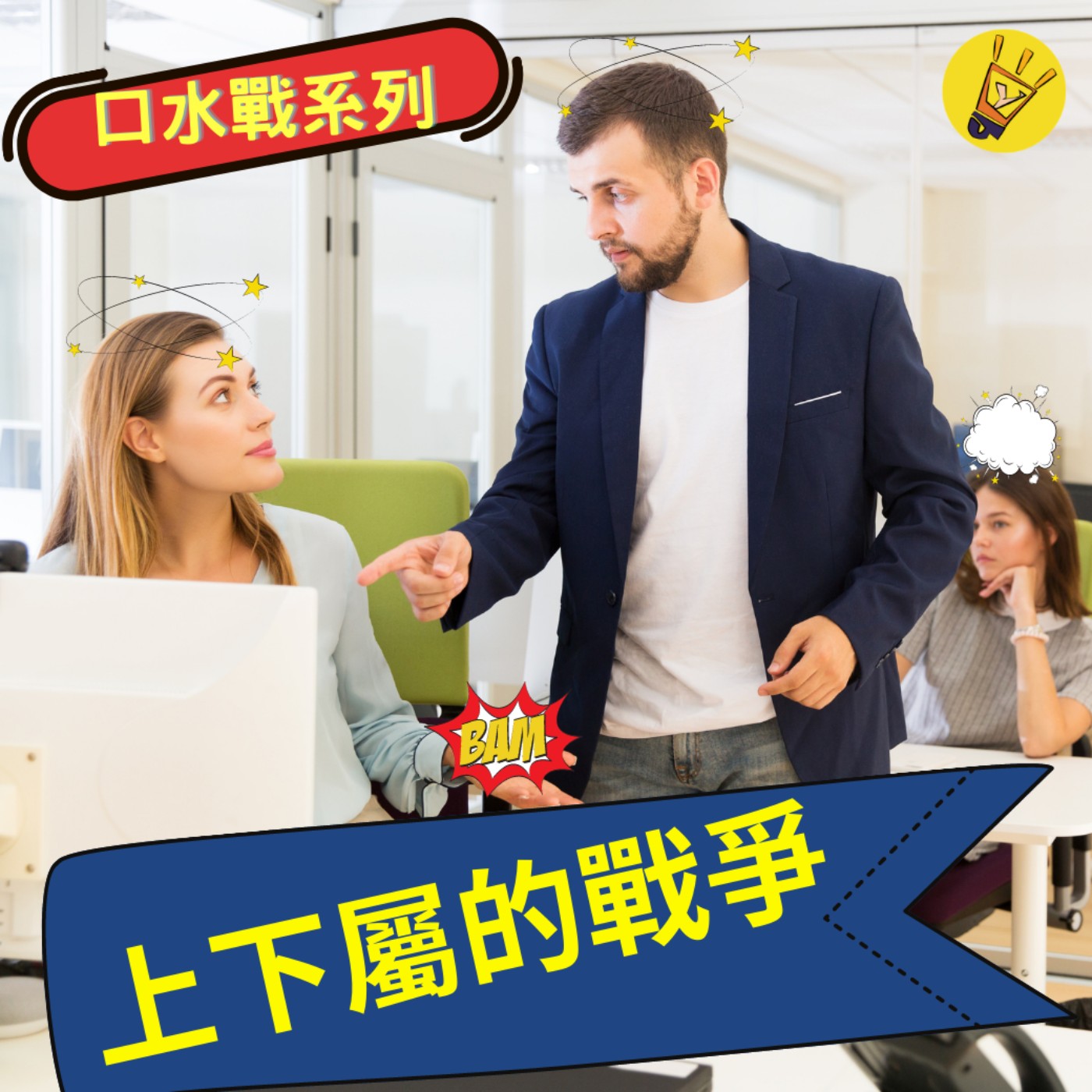 cover of episode 口水戰系列二：上下屬紛爭你該怎麼解呢？