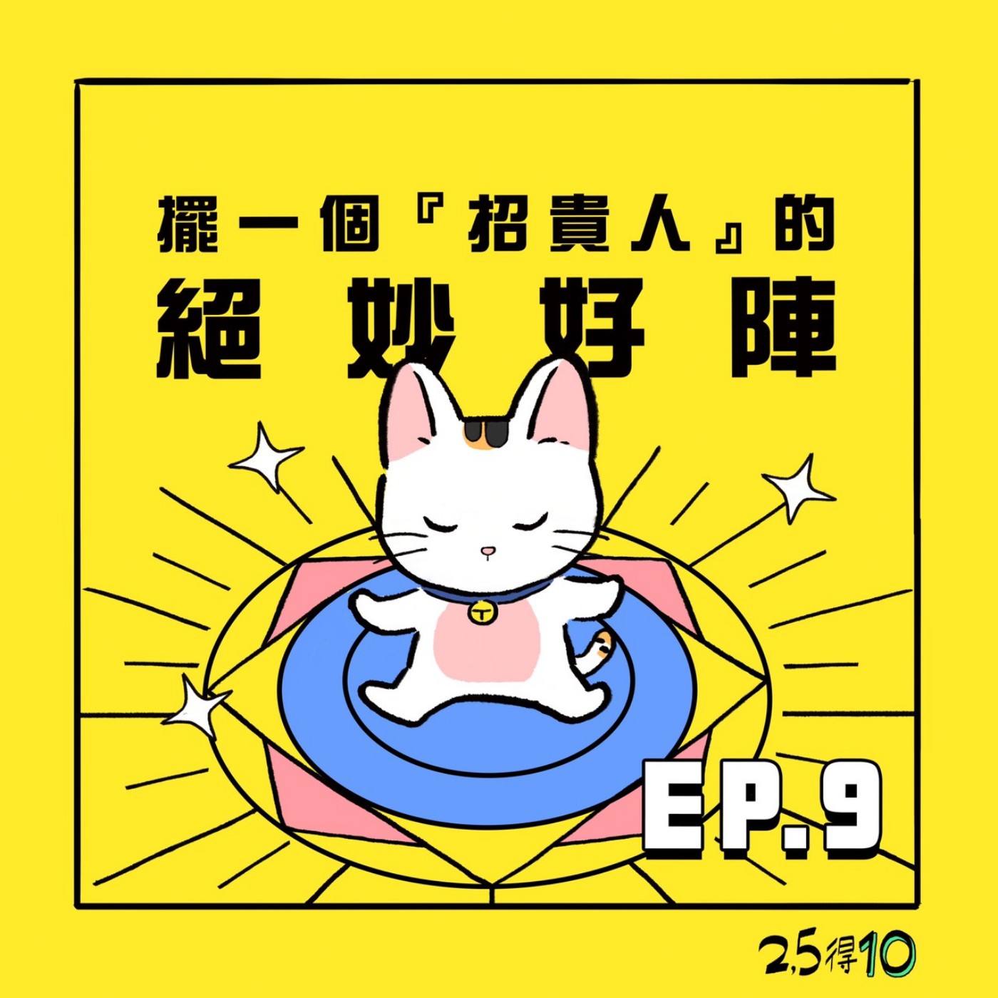 25得10