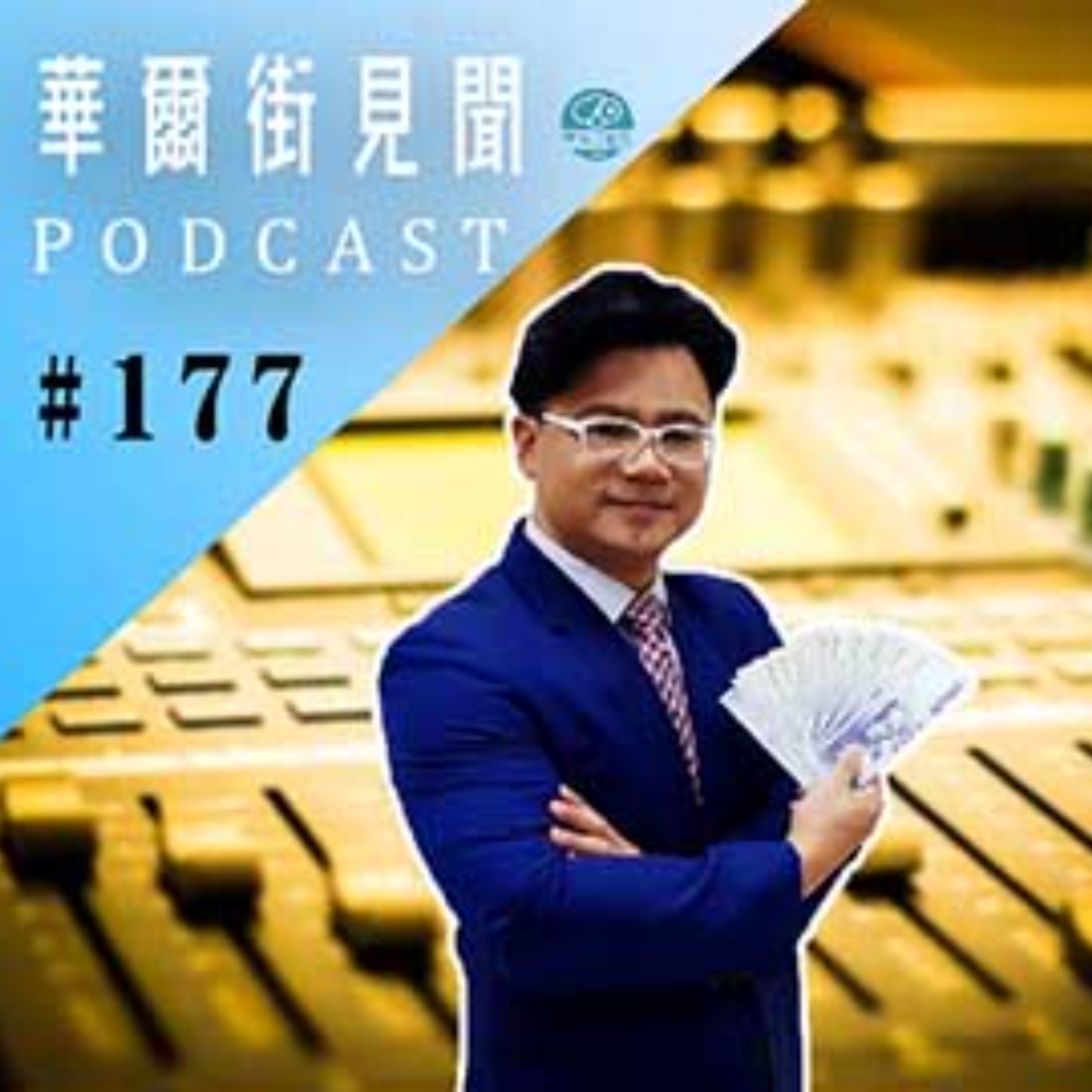 #EP177 || 太紅啦!人怕出名,務必認明謝P正字標記別誤上詐騙專車 (ft,任為晴)