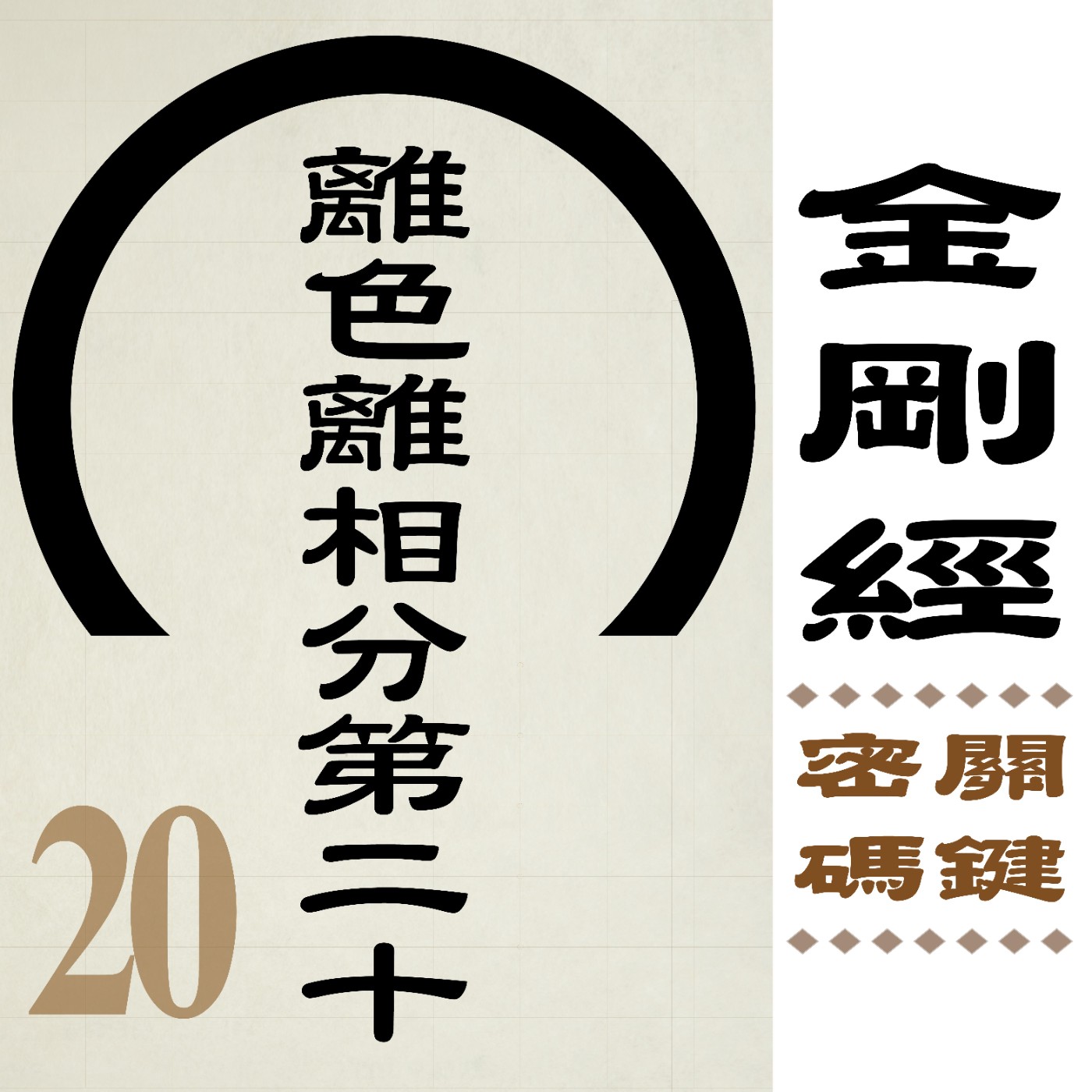 離色離相分第二十-可知 佛陀說色與相,實非說色與相。