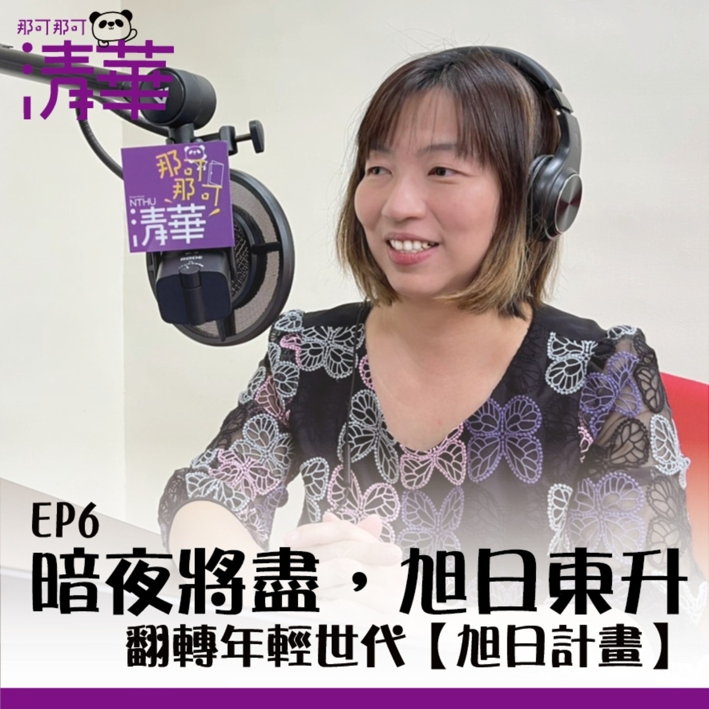 那可那可清華 EP6|暗夜將盡,旭日東升,翻轉年輕世代-【旭日計畫】,ft.招生策略中心彭心儀助理研究員