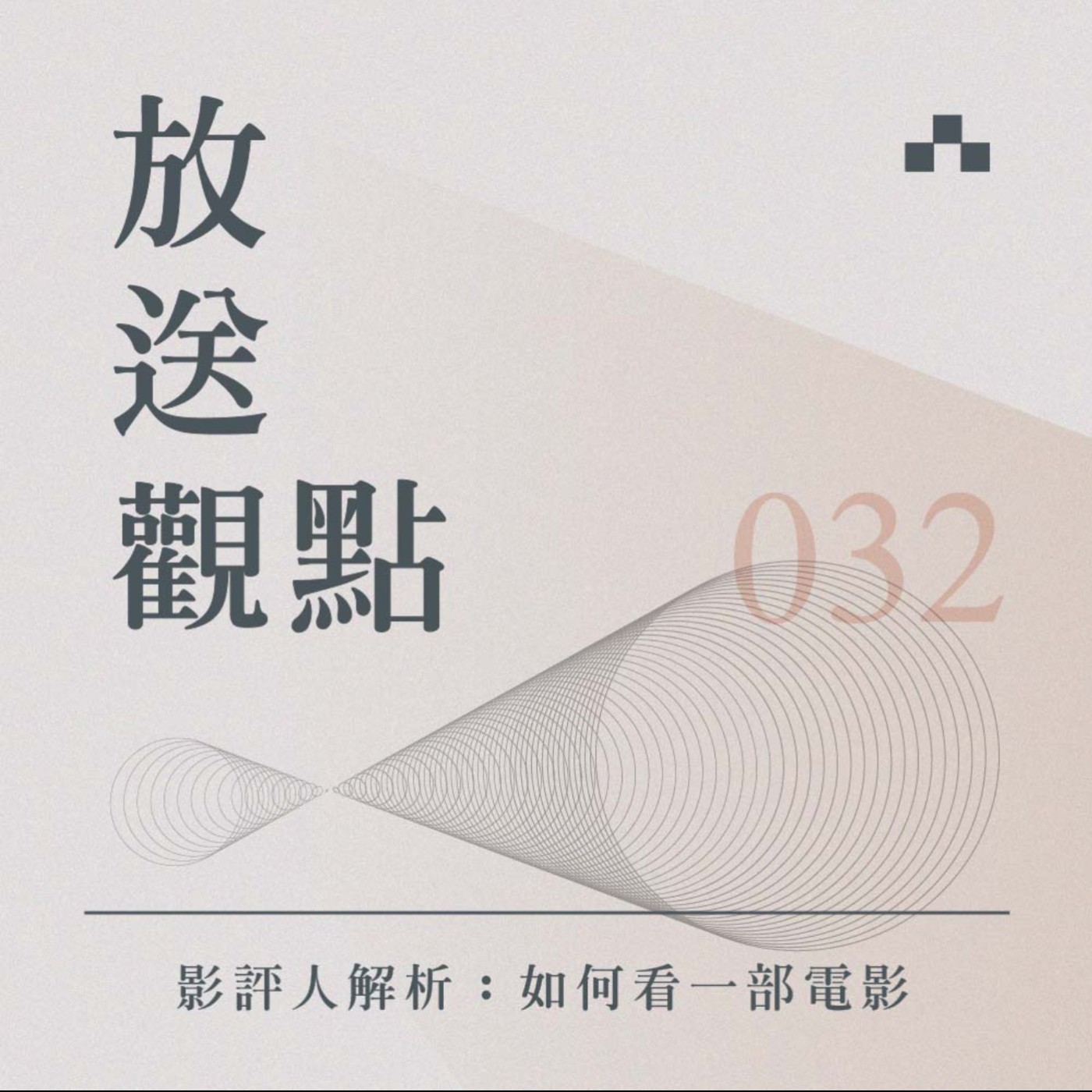 cover of episode EP032｜影評人用5個層次解析：如何看一部電影｜放送觀點 ft. 張硯拓
