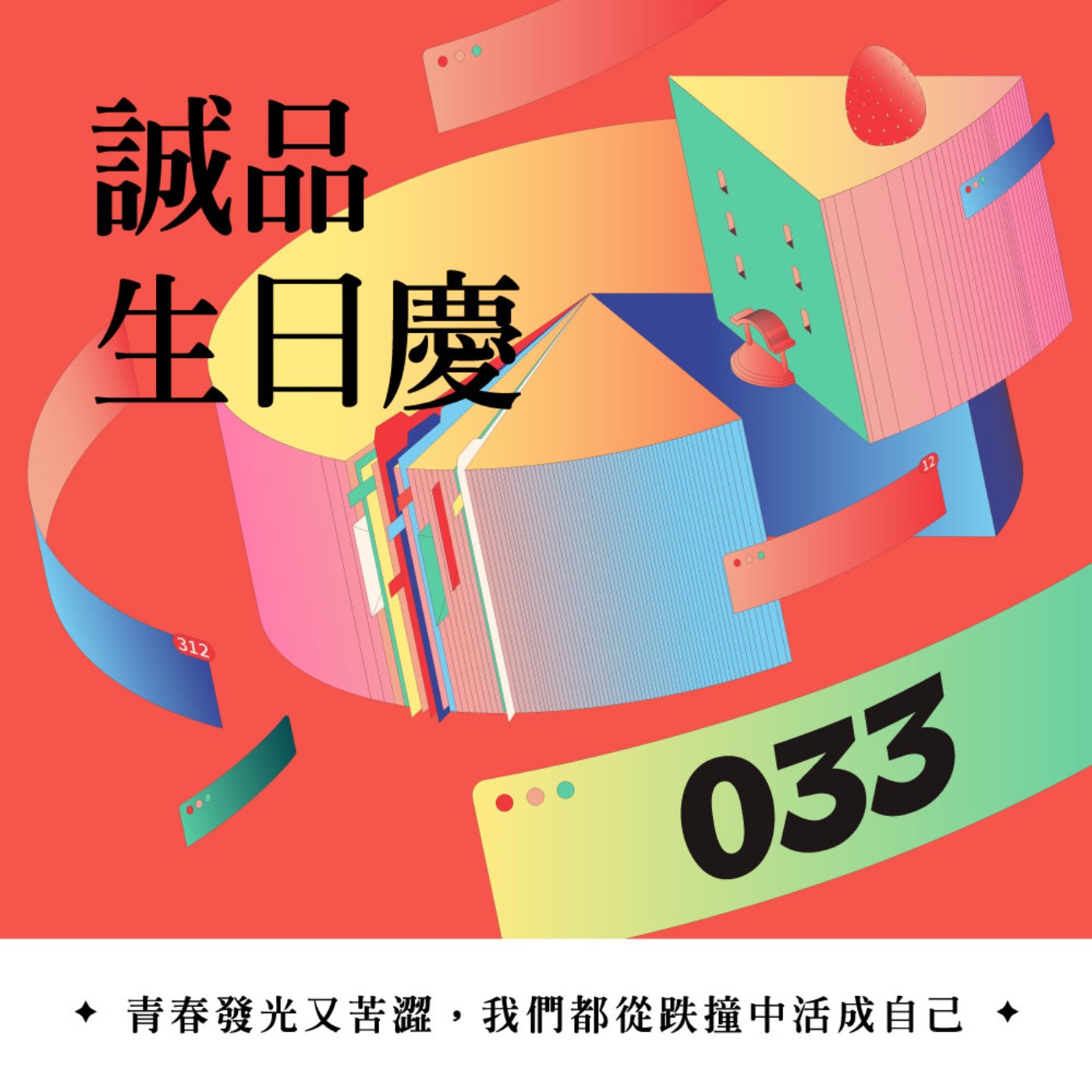 cover of episode EP033｜青春發光又苦澀，我們都從跌撞中活成自己｜誠品生日慶 ft. 陳雪