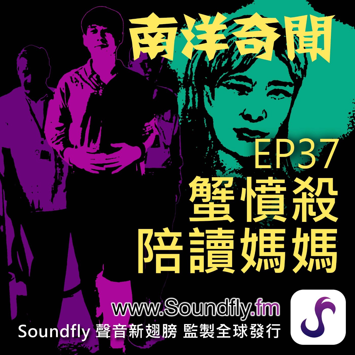 EP37  蟹憤殺陪讀媽媽 episode artwork