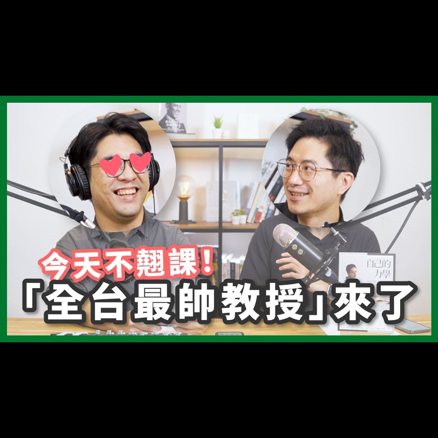 用力學理論,能找到喜歡又做得好的事?【不見面讀書會2.0 EP16】 feat. 物理學博士 洪瀞
