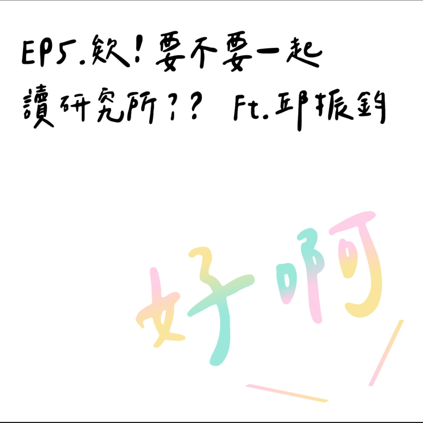 EP5. 欸！要不要一起讀研究所 Ft. 邱振鈞