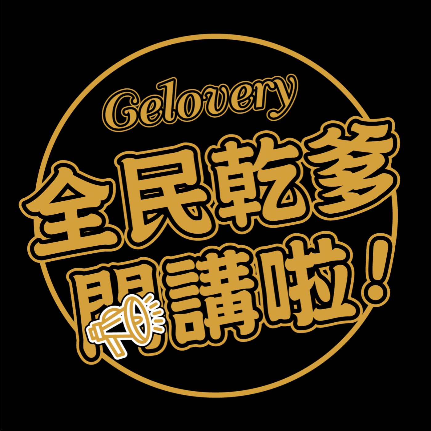 Gelovery全民乾爹開講啦！