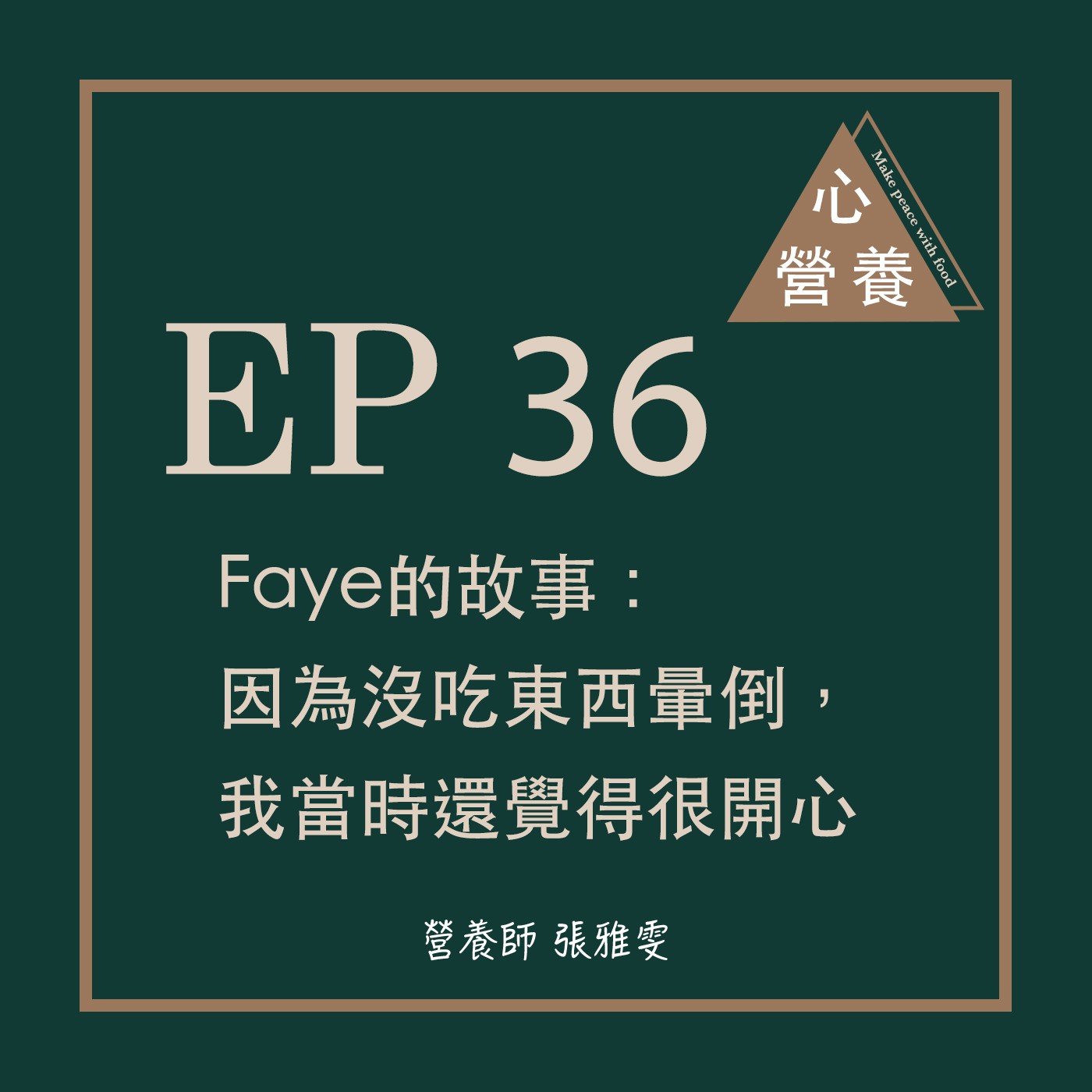 EP 36 | Faye的故事:因為沒吃東西暈倒,我當時還覺得很開心