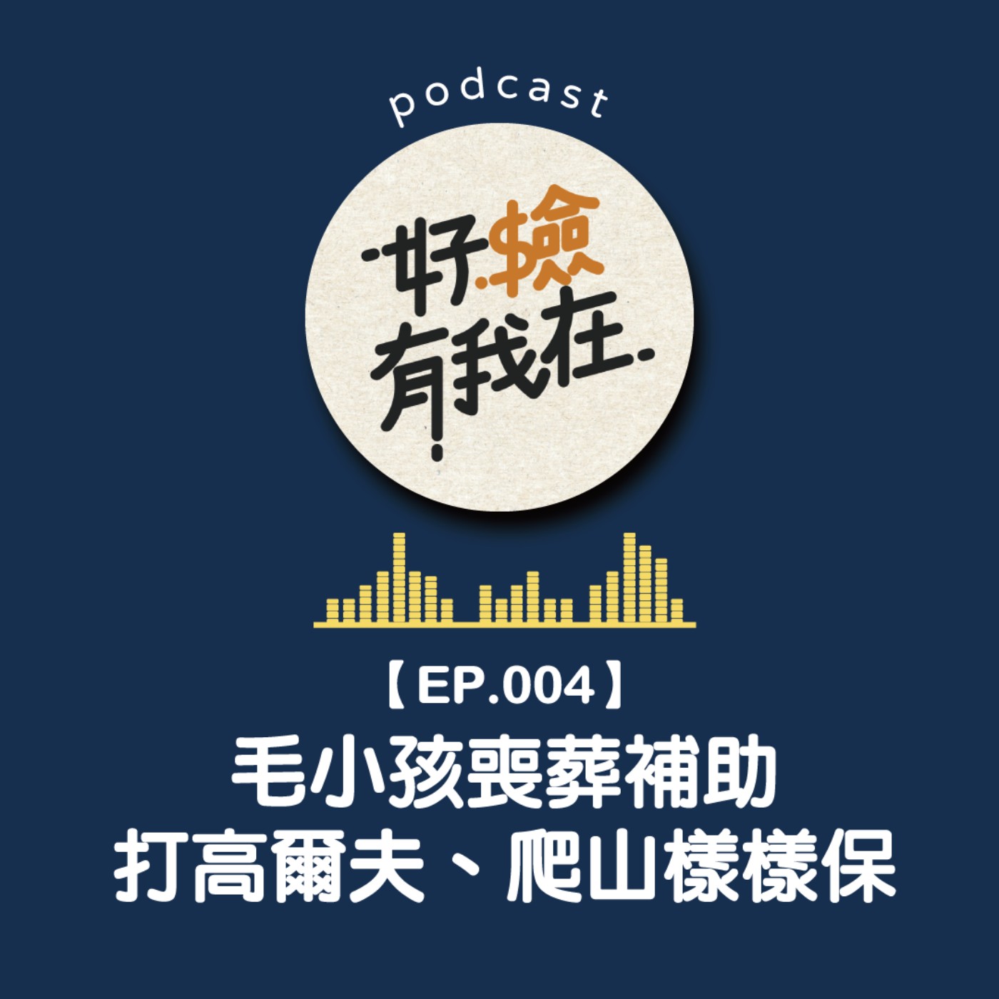 EP04 | 什麼都保什麼都不奇怪！毛小孩也有保障的寵物險！