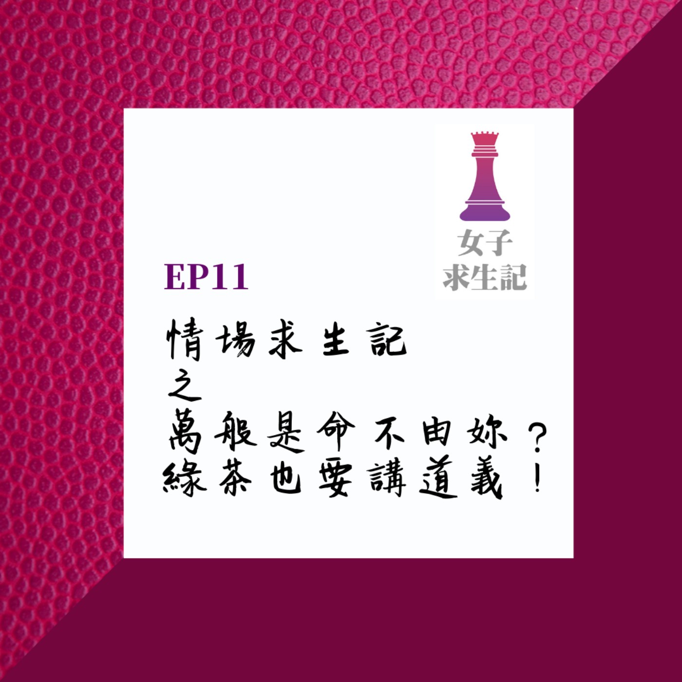 女子求生記EP11／情場求生記之萬般是命不由妳？綠茶也要講道義！