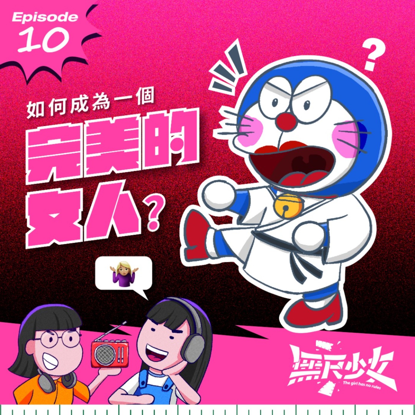  EP10 | 如何成爲一個完美的女人？ episode artwork