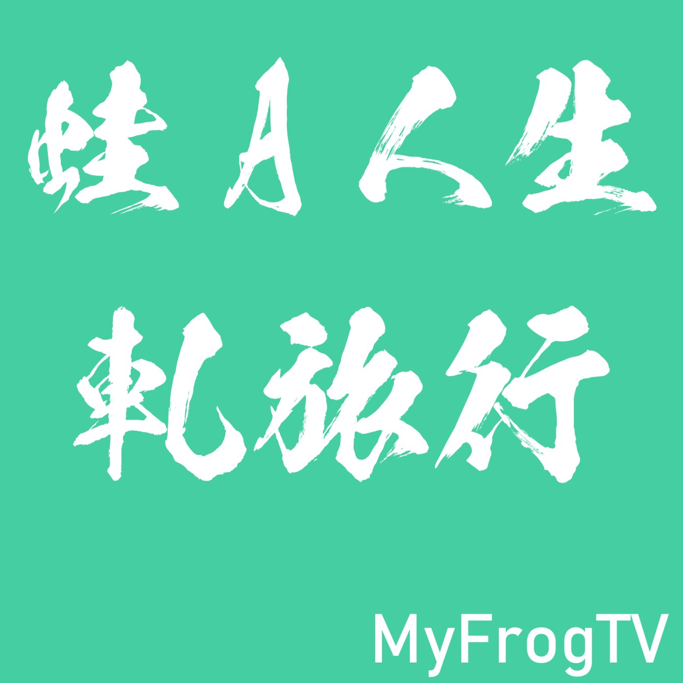 蛙A人生軋旅行 MyFrogTV