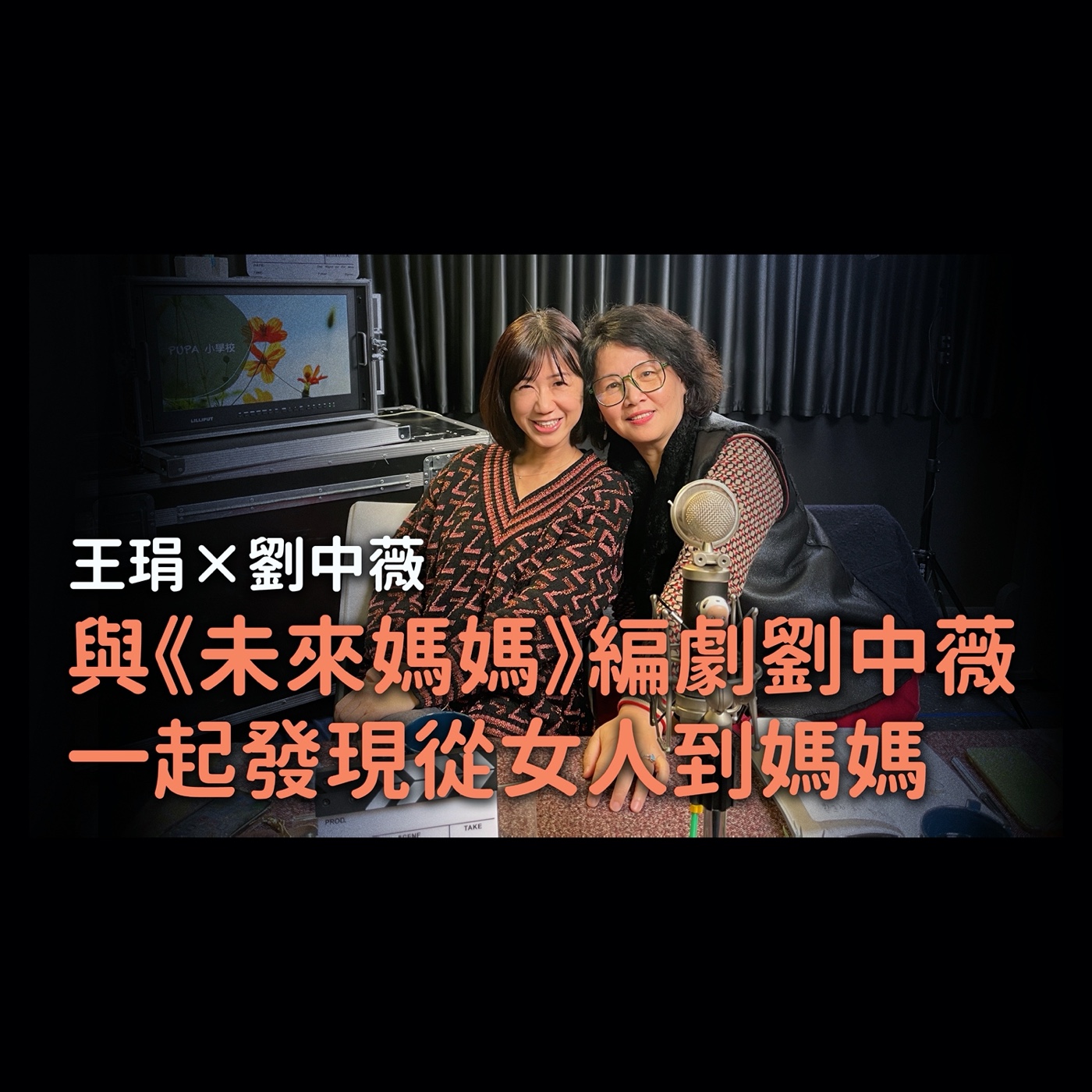 【PUPA小學校】Ep.3|與未來媽媽編劇劉中薇一起發現從女人到媽媽