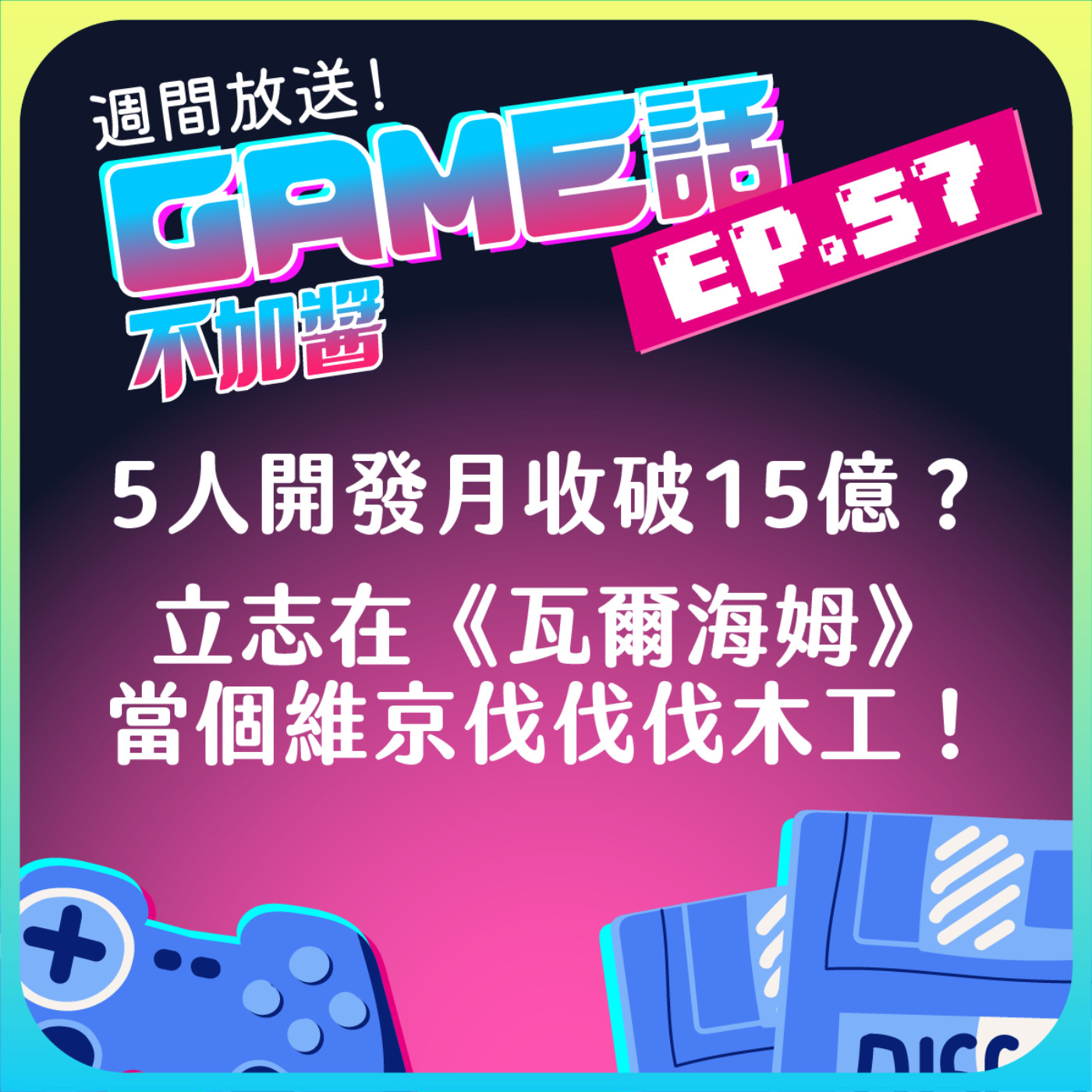 EP57|5人開發月收破15億?立志在《瓦爾海姆》當個維京伐伐伐木工!