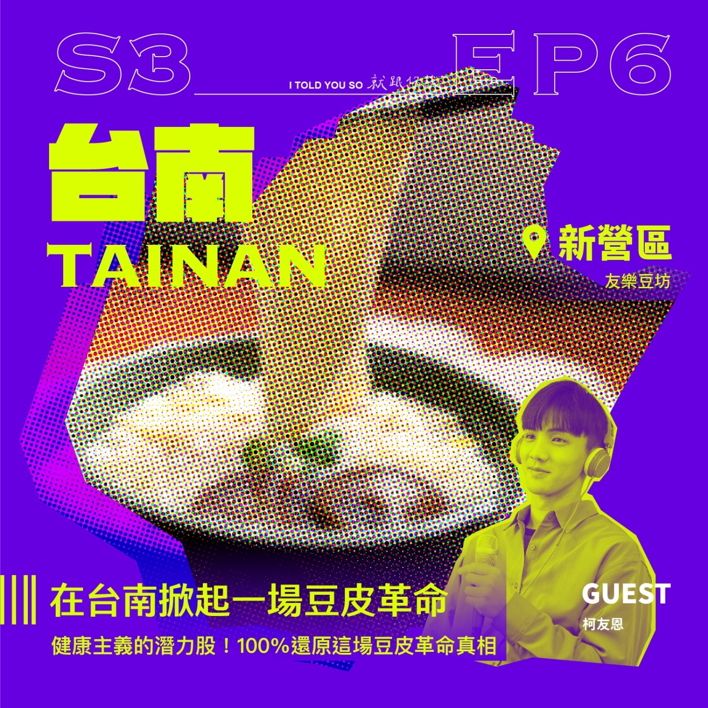 s3環島季ep6｜ft."友樂豆坊"友恩 - 在台南掀起一場豆皮革命
