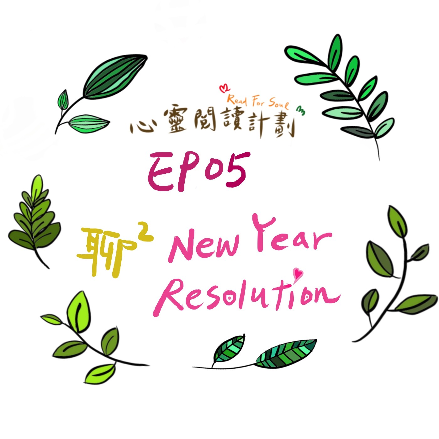 EP05 | 閒聊-節目的新年新希望