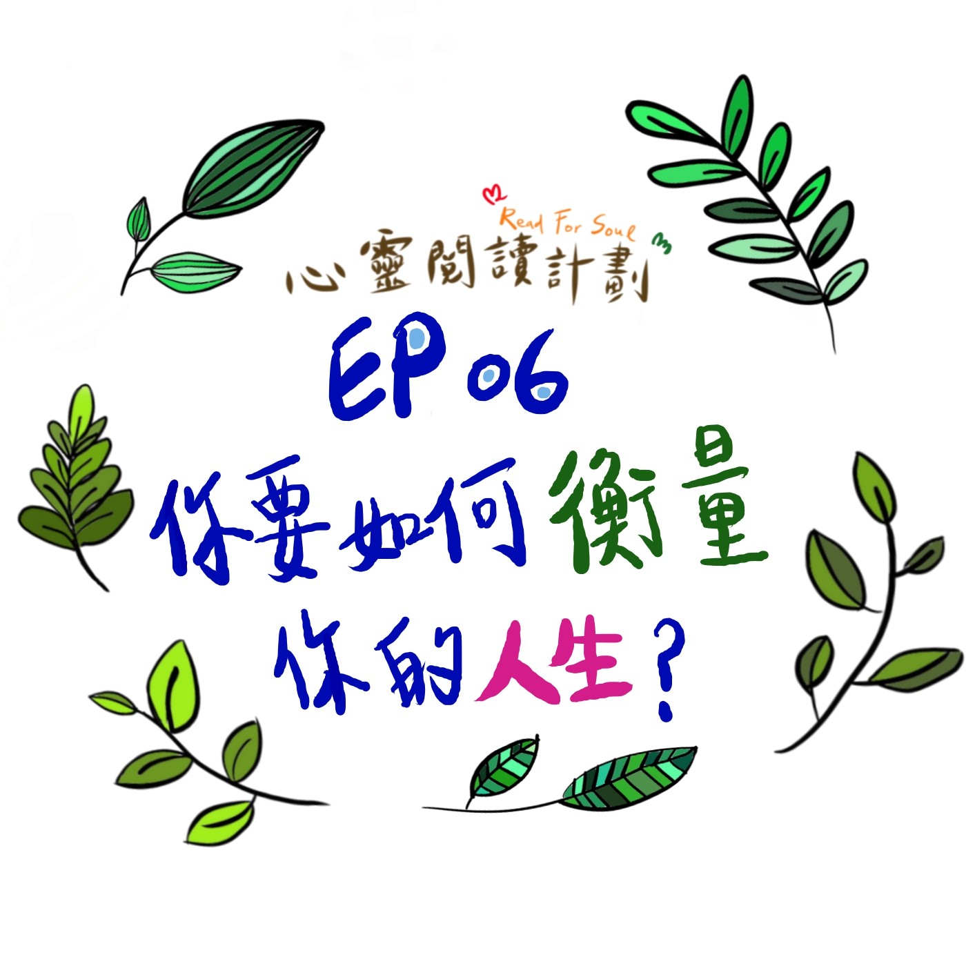 EP06 | 金字塔頂端就是人生勝利組？哈佛商學院最重要的一堂管理學－克里斯汀生《你要如何衡量你的人生》