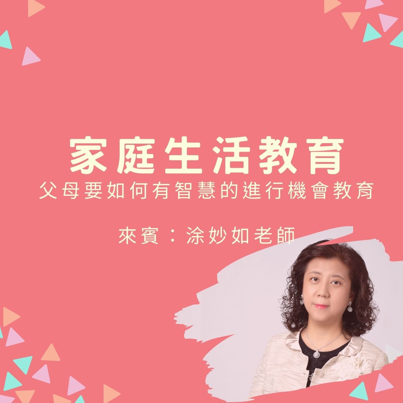 EP34【家庭生活教育】父母要如何有智慧的進行機會教育 | 來賓：涂妙如老師 episode artwork
