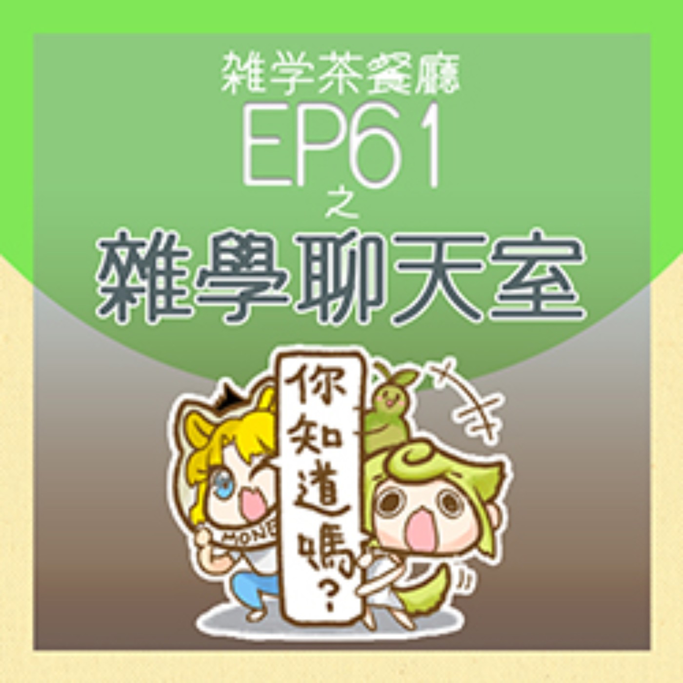 雜學茶餐廳