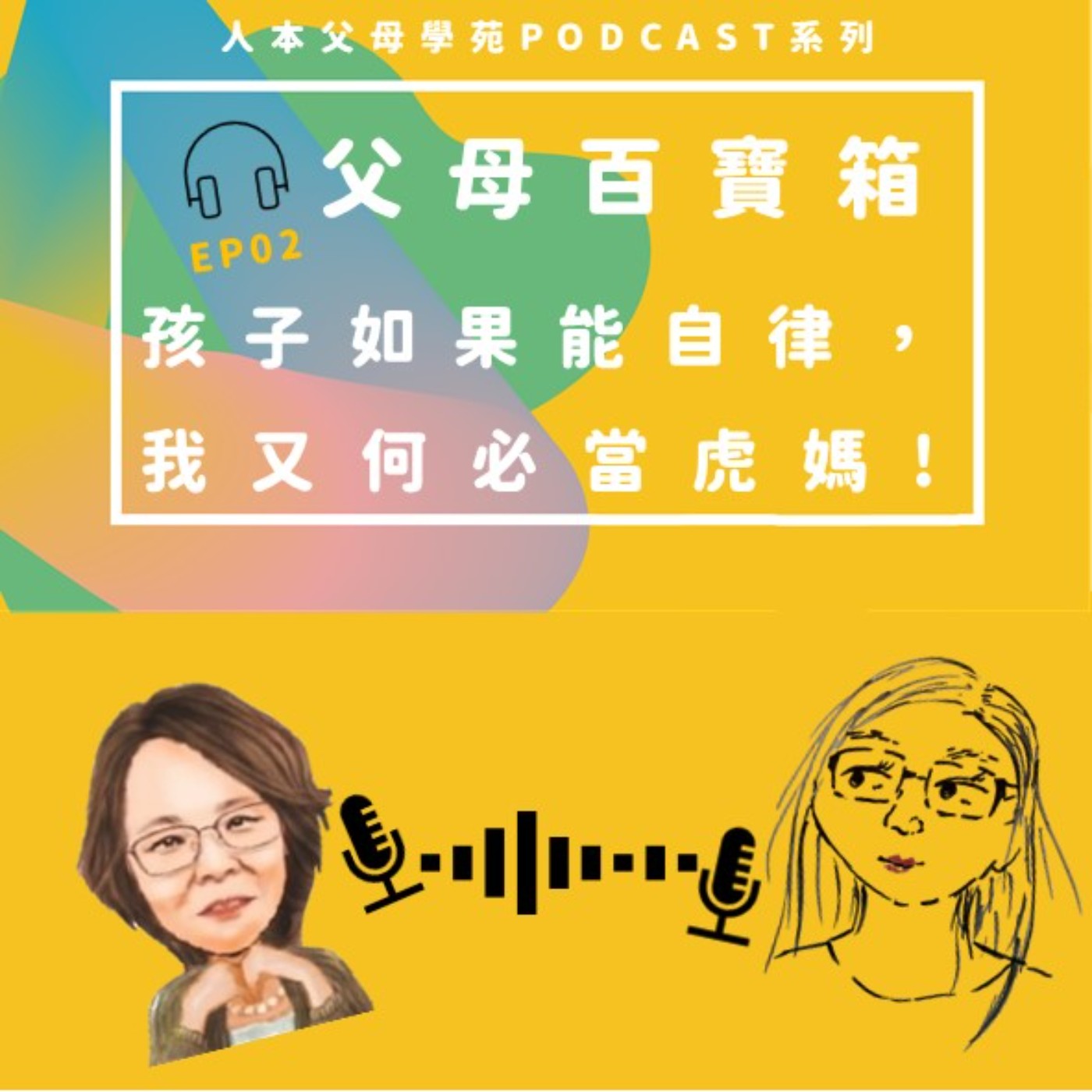 【父母百寶箱】EP02-孩子如果能自律，  我又何必當虎媽! episode artwork