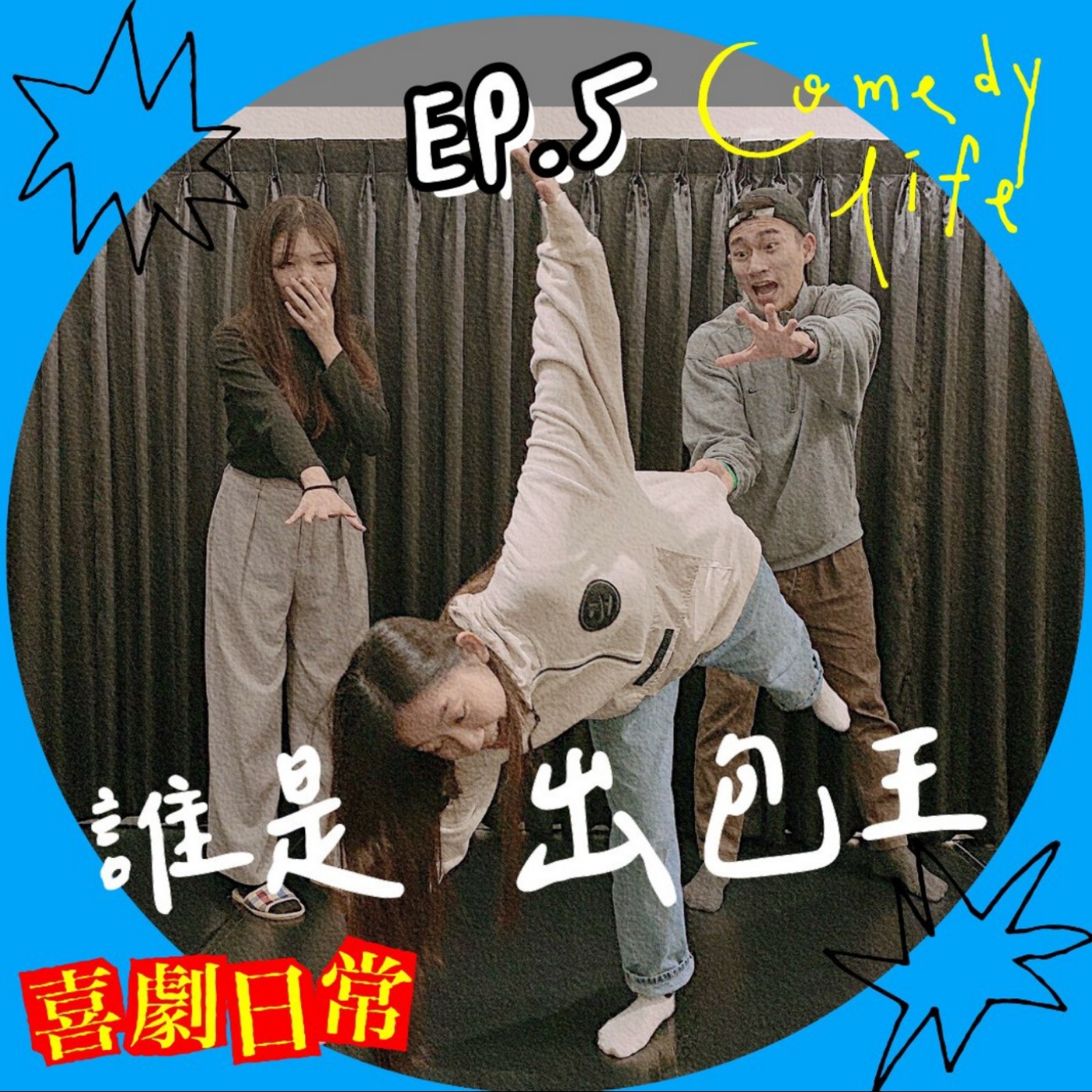 喜劇日常EP5 ｜出糗、出包、出事了   episode artwork