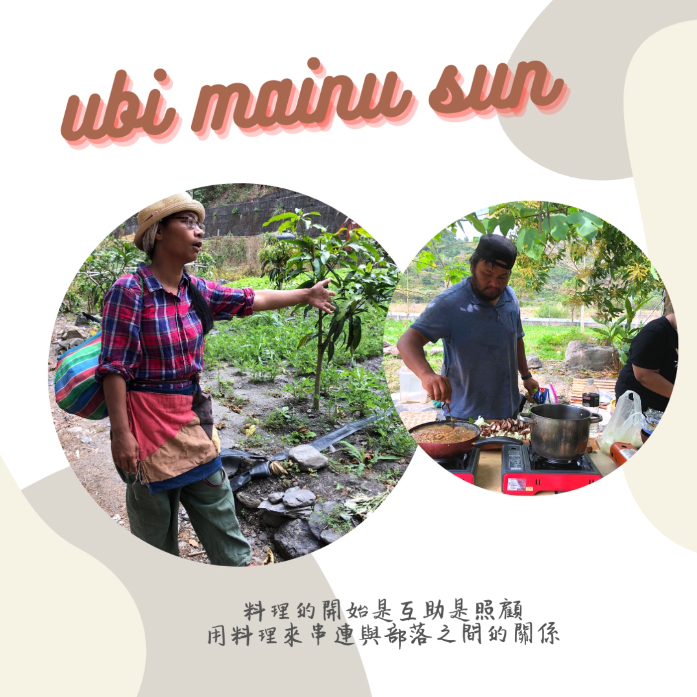 |ubi mainu sun|Ep4 料理的開始是互助是照顧,從擅長的料理出發,轉譯在地飲食知識的小農餐桌