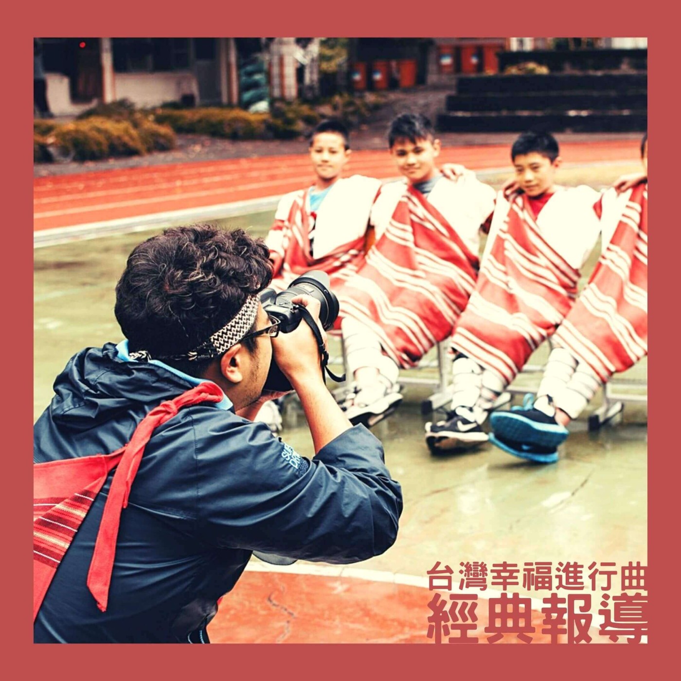 經典報導 | 我們與畢業紀念冊的距離【楊文逸】 episode artwork