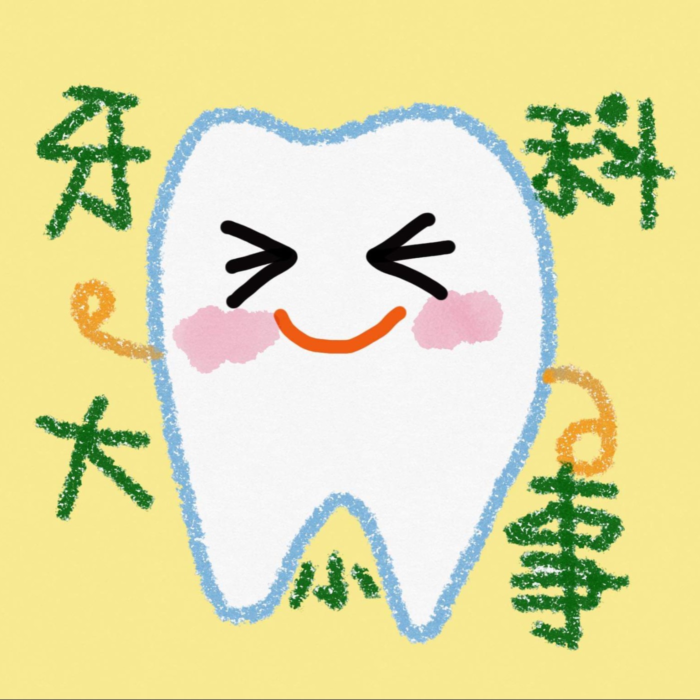 牙科大小事