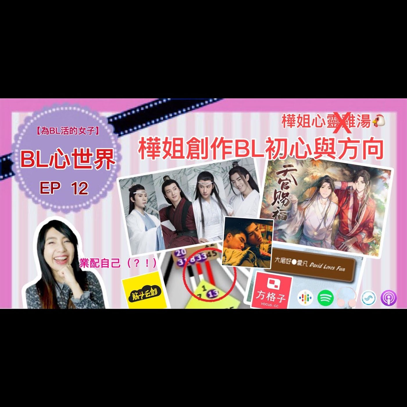 為BL活的女子