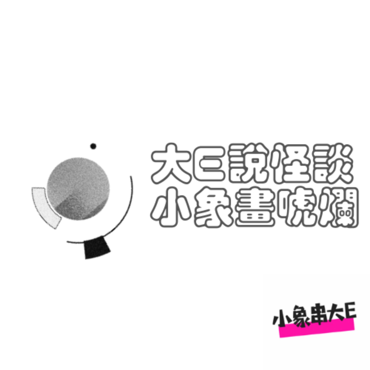 大E說怪談 小象畫唬爛 EP1 香港九龍城寨的異度空間