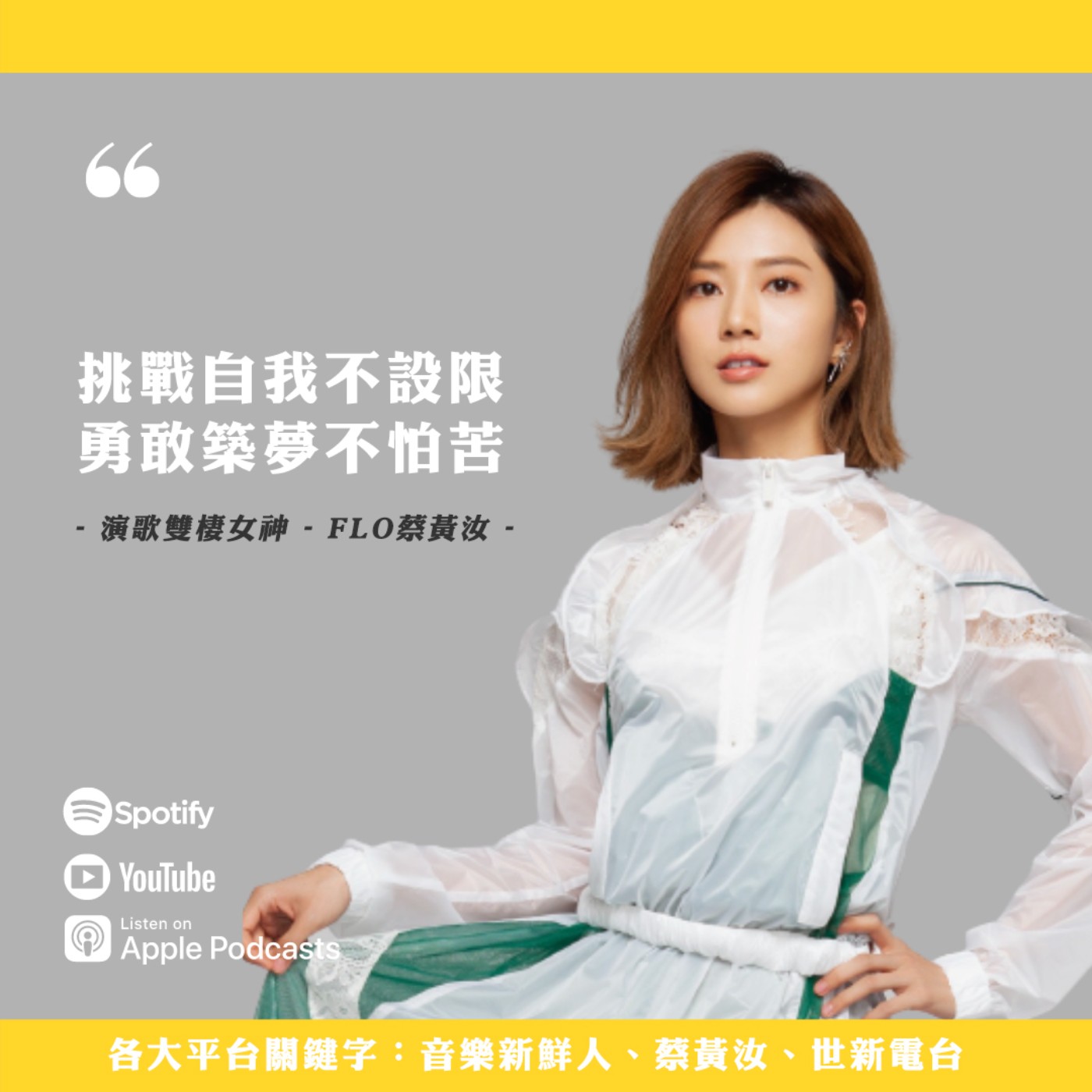 🔴【專訪】蔡黃汝演歌雙棲拼全力，全新身份重返歌壇！｜音樂新鮮人Jeff｜世新電台專訪 episode artwork