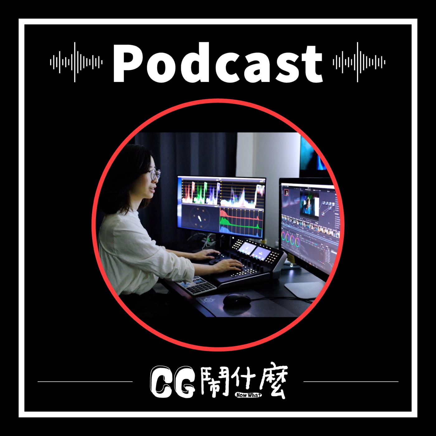 EP11|揭秘調光師的工作日常,聊聊產業趨勢與精進之道 Ft. 調光師 Cynthia Chen