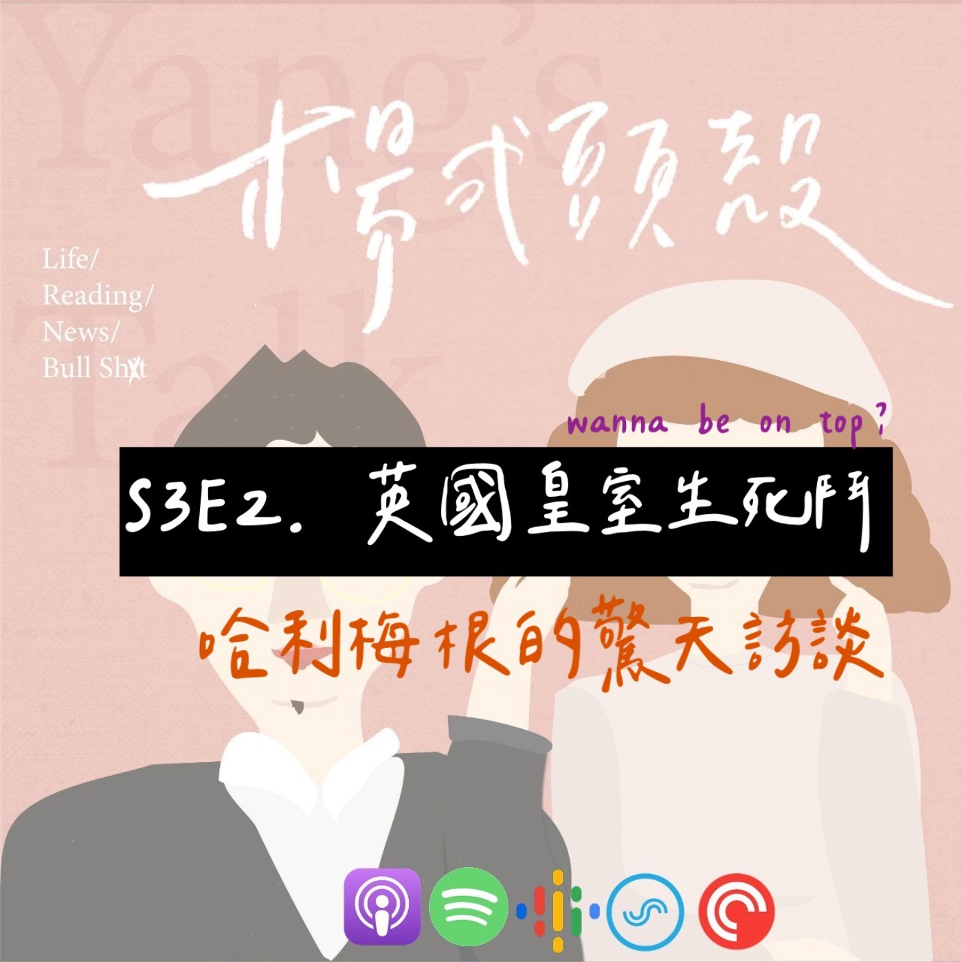 【S3E2│英國皇室生死鬥:哈利梅根的驚天訪談】