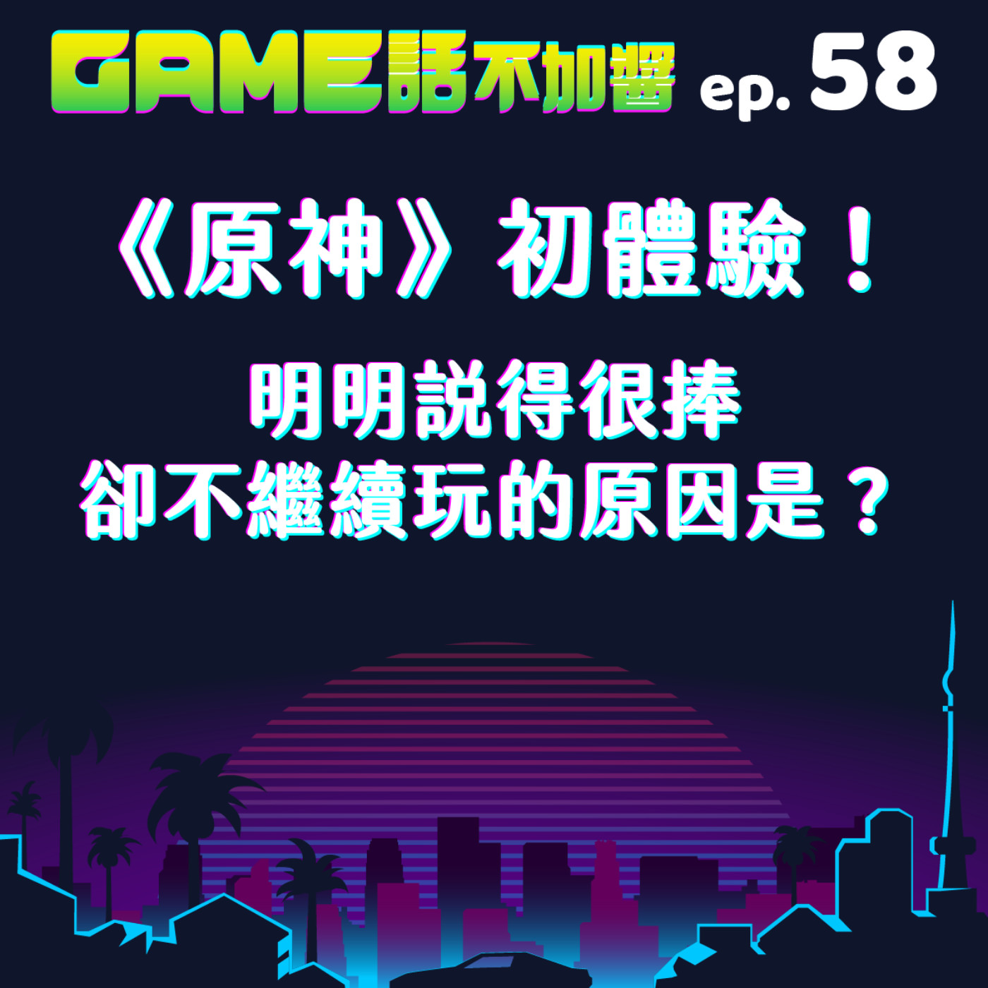 EP58 |《原神》初體驗!明明說得很捧卻不繼續玩的原因是?
