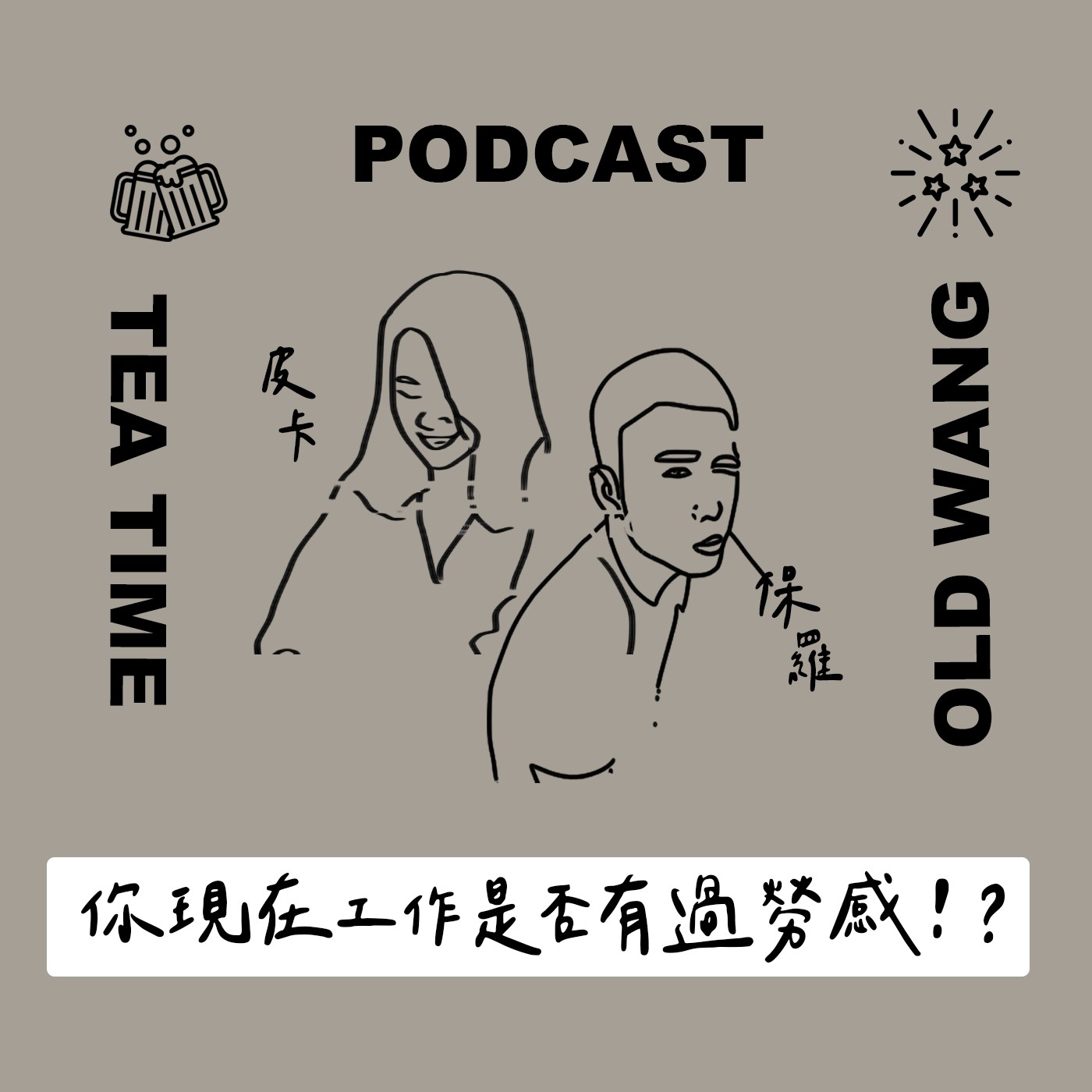 EP11 你現在工作工是否有過勞感呢！？