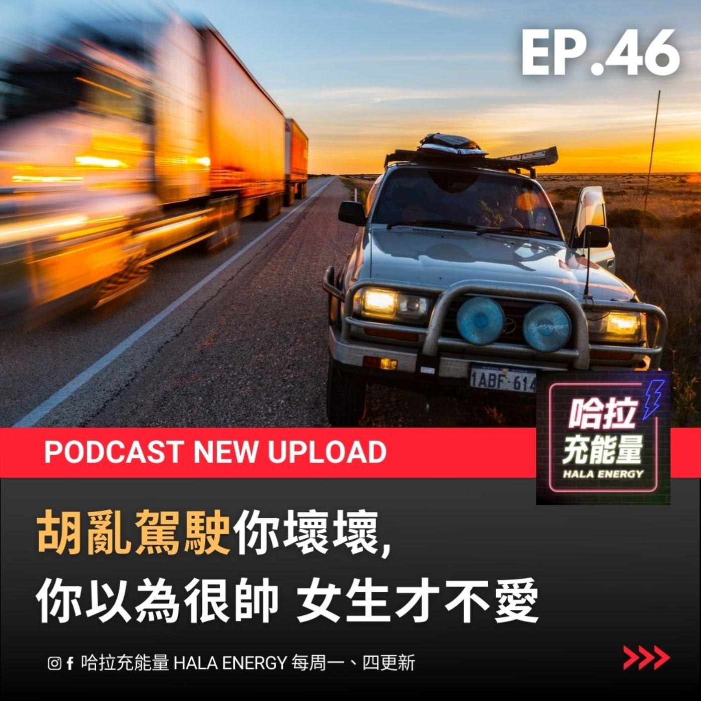 EP46-胡亂駕駛你壞壞!你以為很帥女生才不愛! episode artwork
