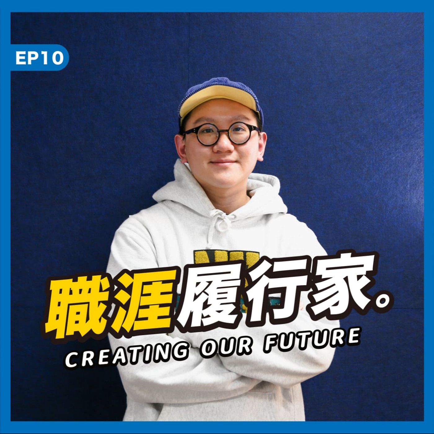 cover of episode EP10｜社群行銷達人牛寶賢 － 想成為高階行銷人？培養社群洞見，拉寬你的業務範疇。