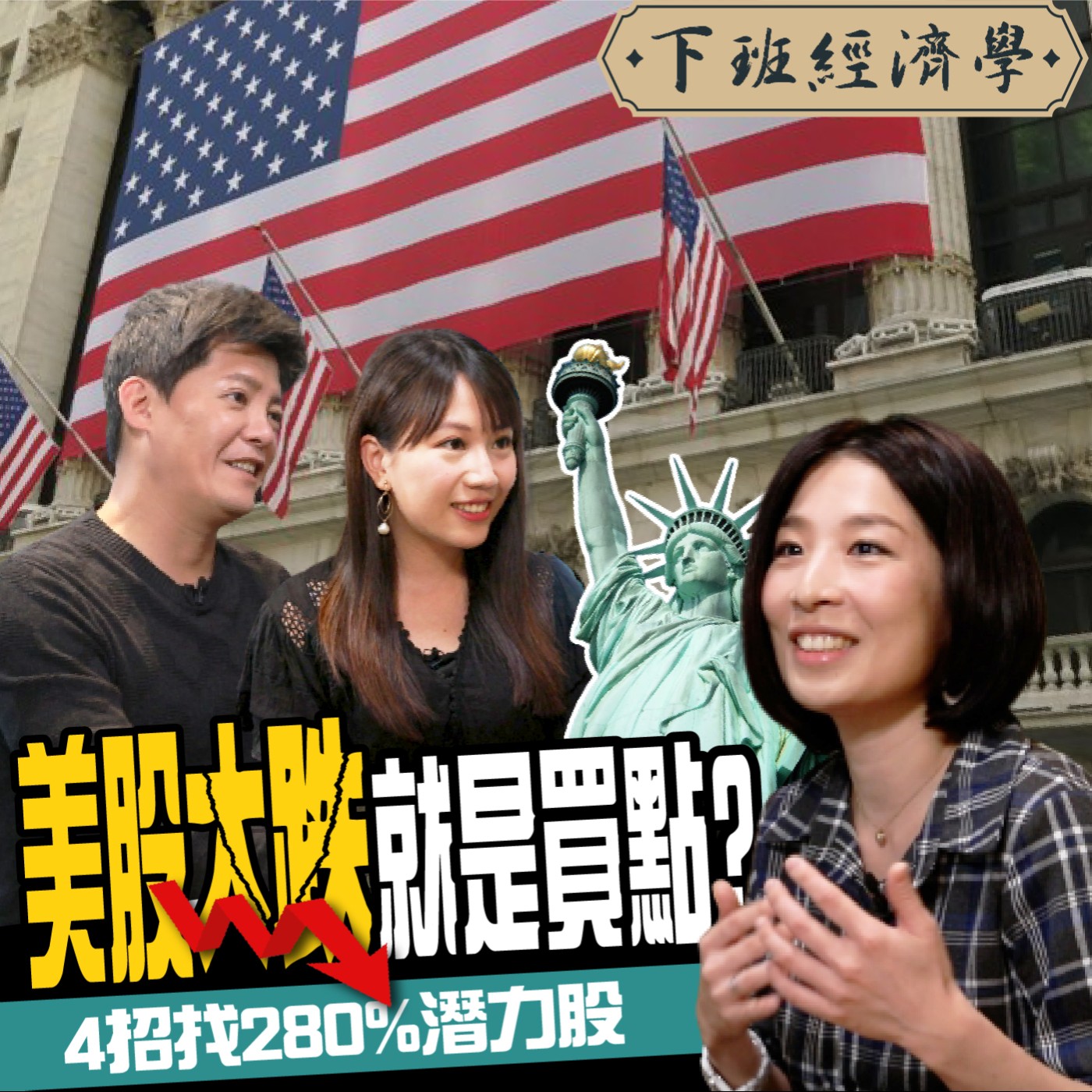 cover of episode 【股票】科技股失守月線！美股暴跌就是買點？4招找280%黑馬成長股ft. 財女Jenny、蔡尚樺