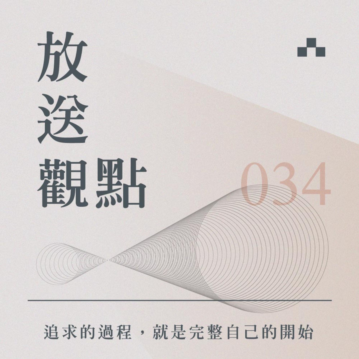 cover of episode EP034｜艾爾文：追求的過程，就是完整自己的開‪始‬｜放送觀點〈劉軒的HOW TO人生學〉