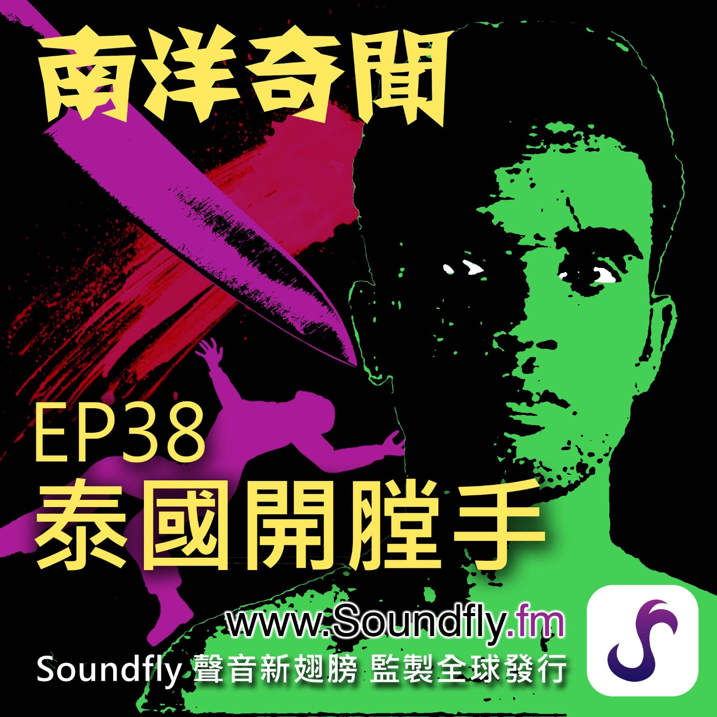 EP38  泰國開膛手 episode artwork