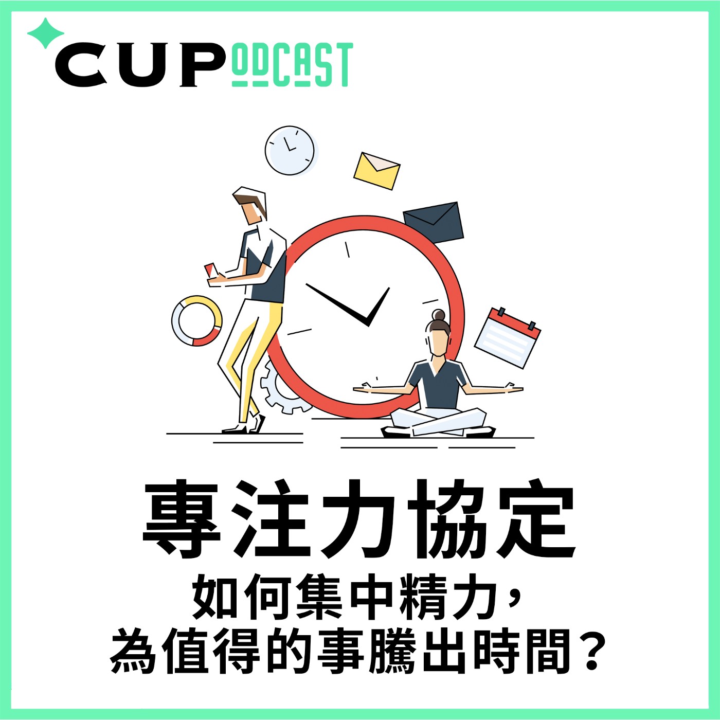 【*CUPodcast】#59 專注力協定:如何集中精力,為值得的事騰出時間?