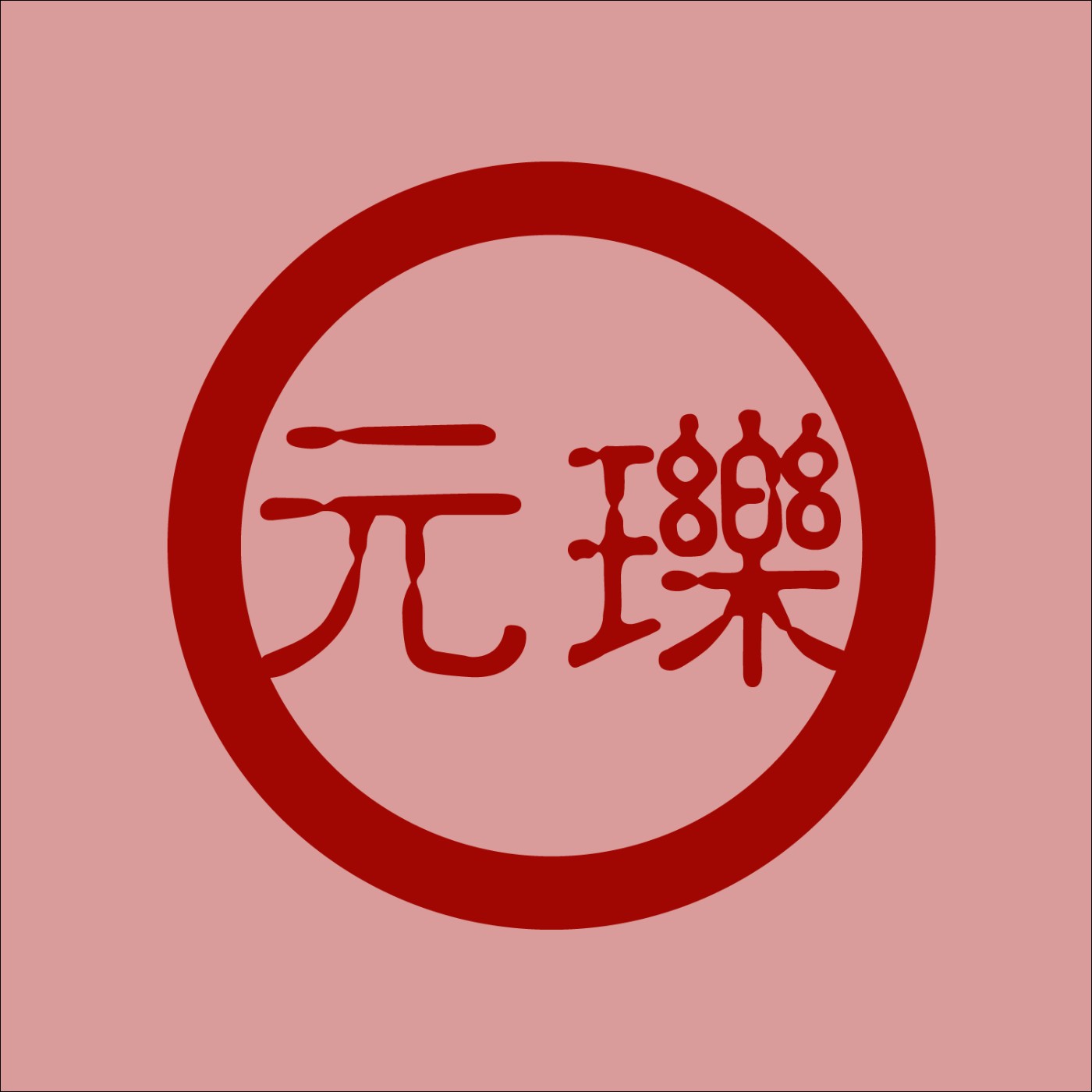 【元瓅玩樂誌】詩詞曲韻的前世今生 EP12__徐再思、折桂令春情、水仙子夜雨、水仙子紅指甲、陽春曲閨怨 沈惠如