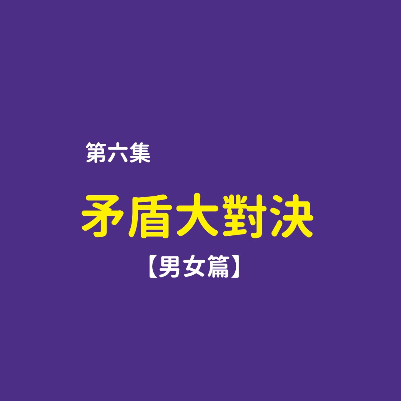 矛盾大對決:所以你是要完全沒胸部還是一次有三顆奶?(男女篇)