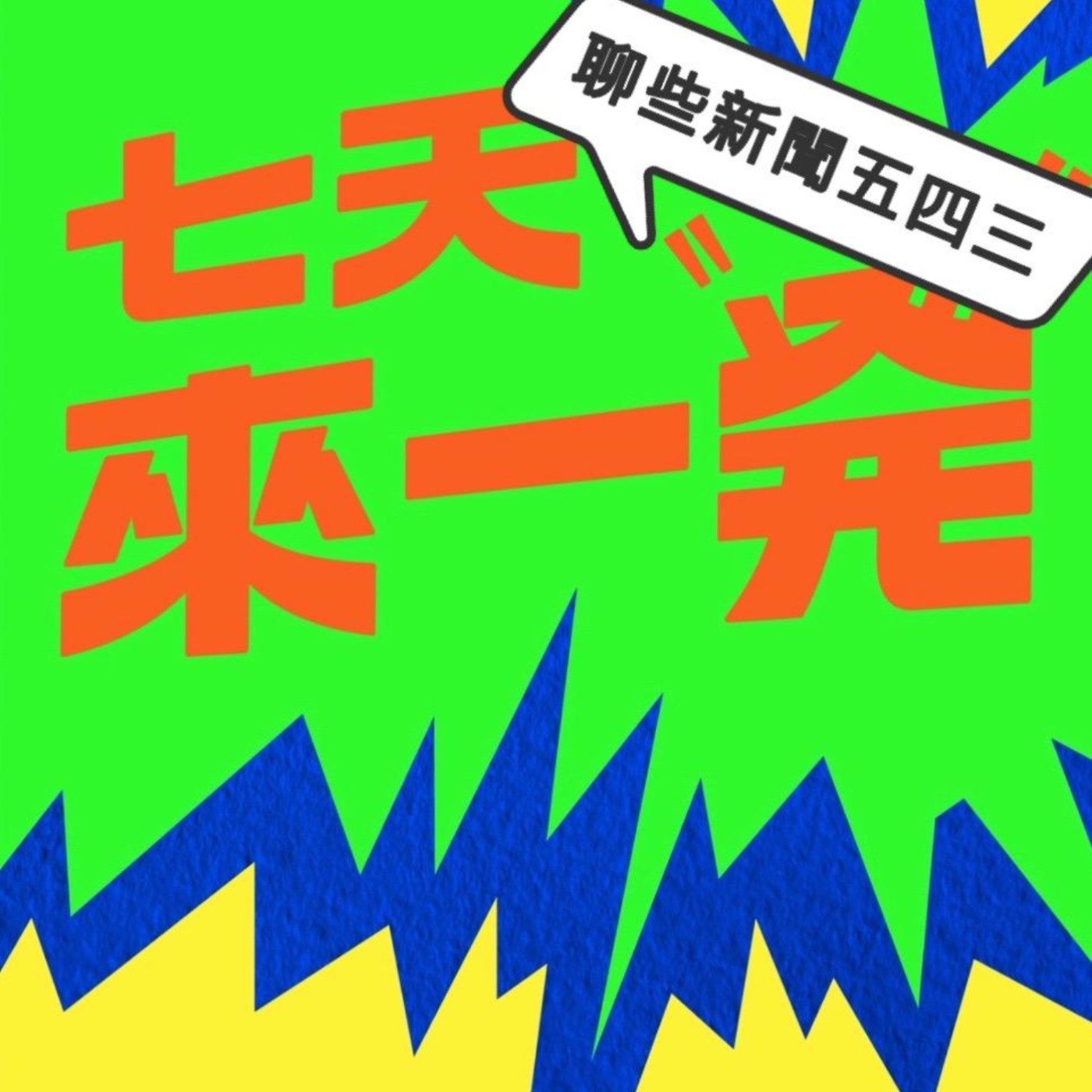 cover of episode EP31-娛樂大爆炸，牛寶寶吃鳳梨！