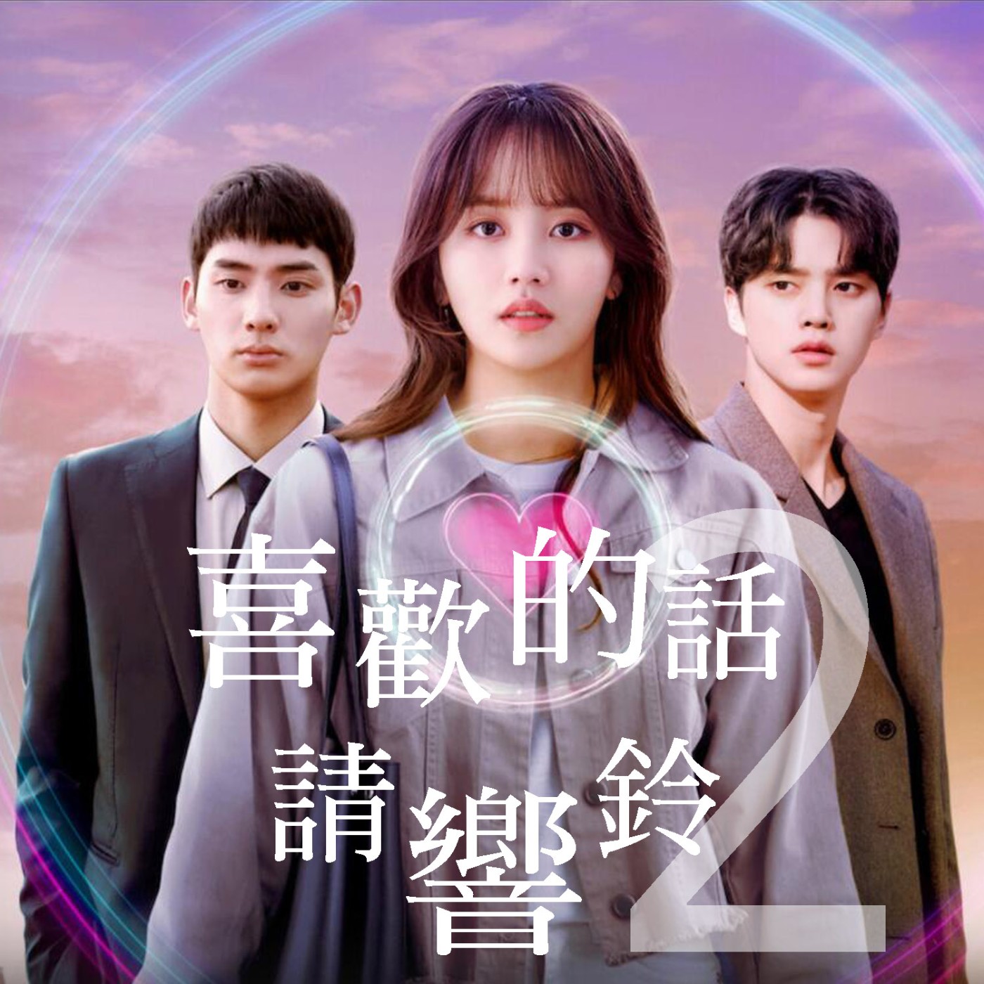 EP11 科技可以證明人心???的手機APP，《喜歡的話請響鈴2》快來敲響我的鈴阿~ episode artwork