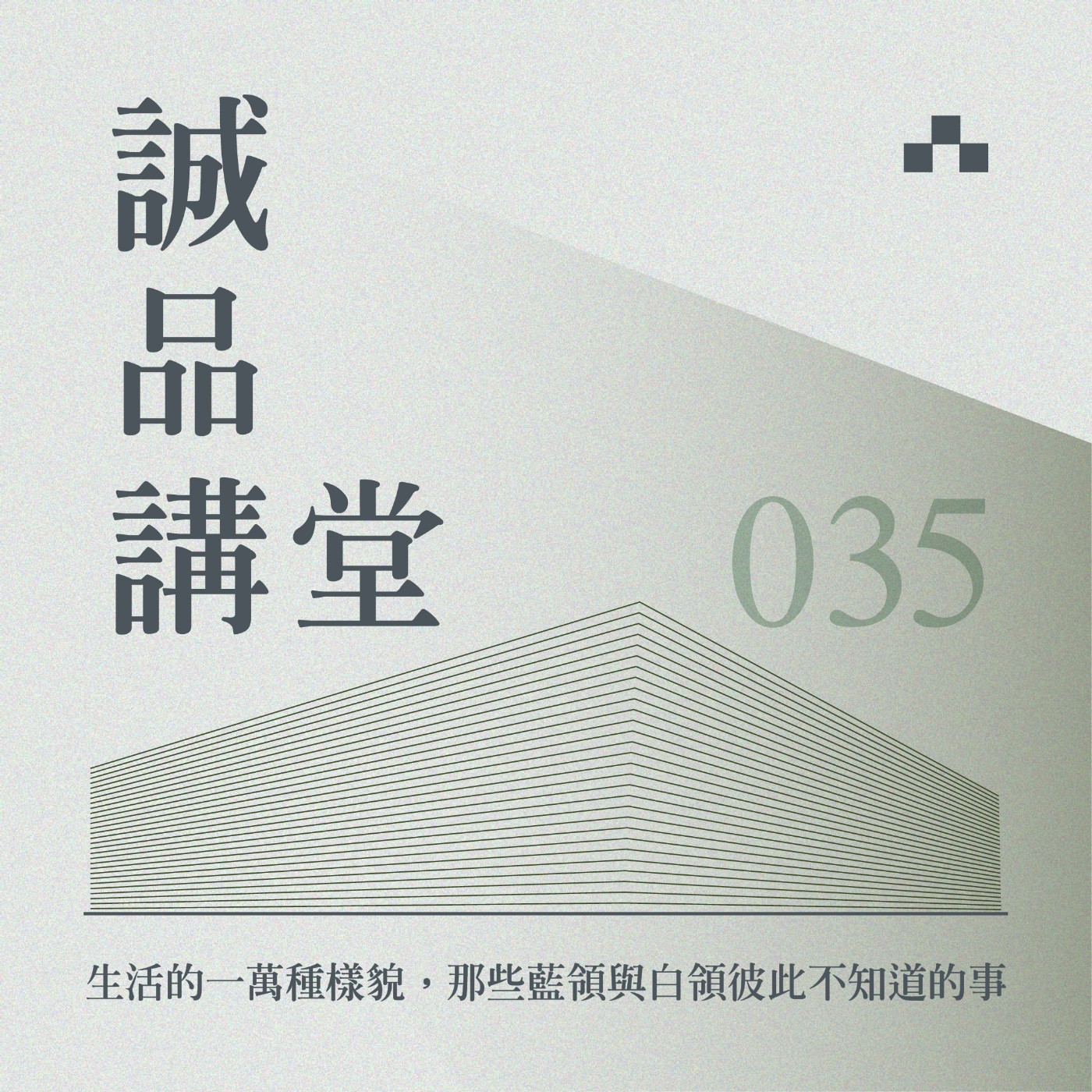 cover of episode EP035｜一萬個人的一萬種生活樣貌！聽作家林立青聊藍領與白領的文化圈異趣｜誠品講堂