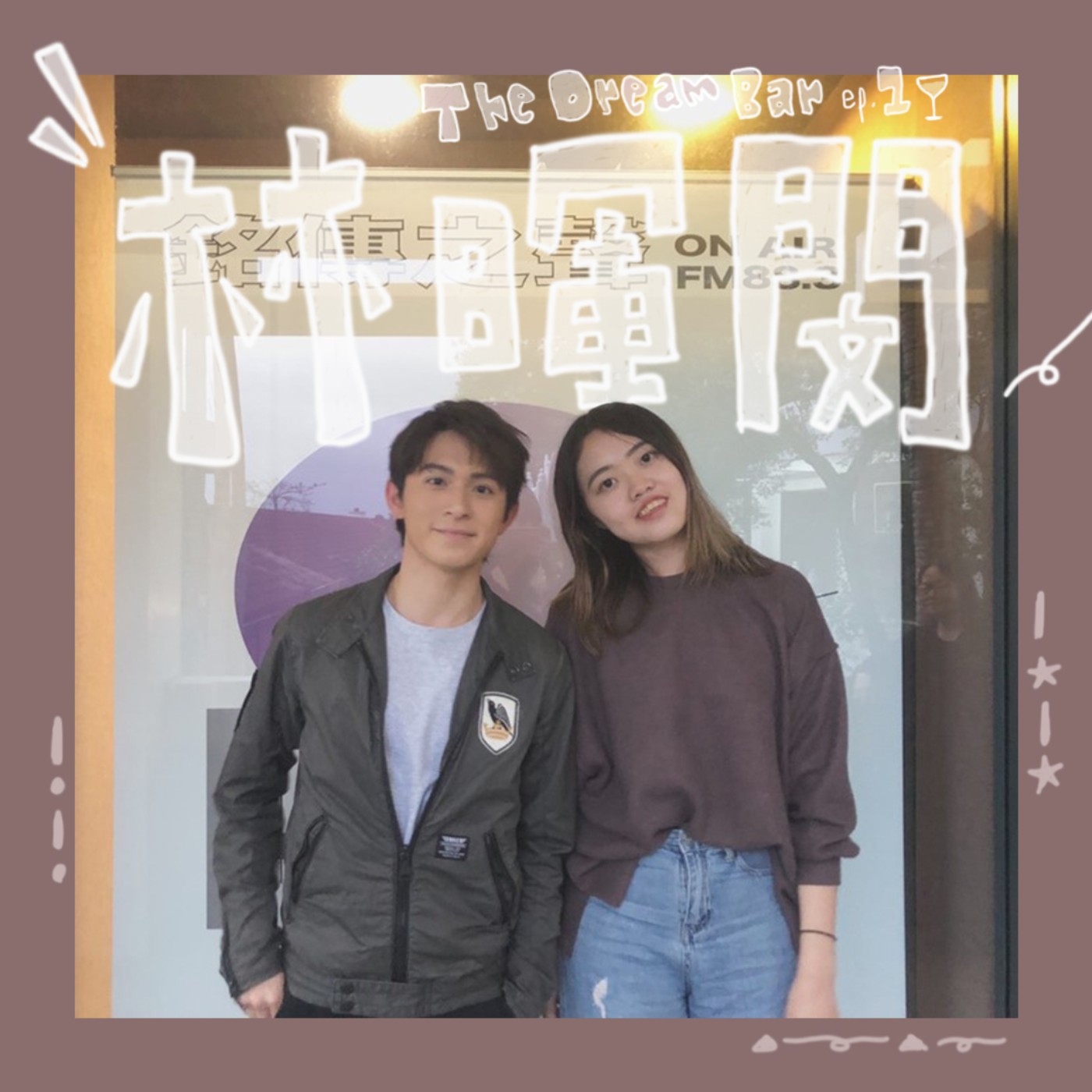 EP.1｜用表演去實踐自己的夢想！林暉閔：穩住，不要急，慢慢來。